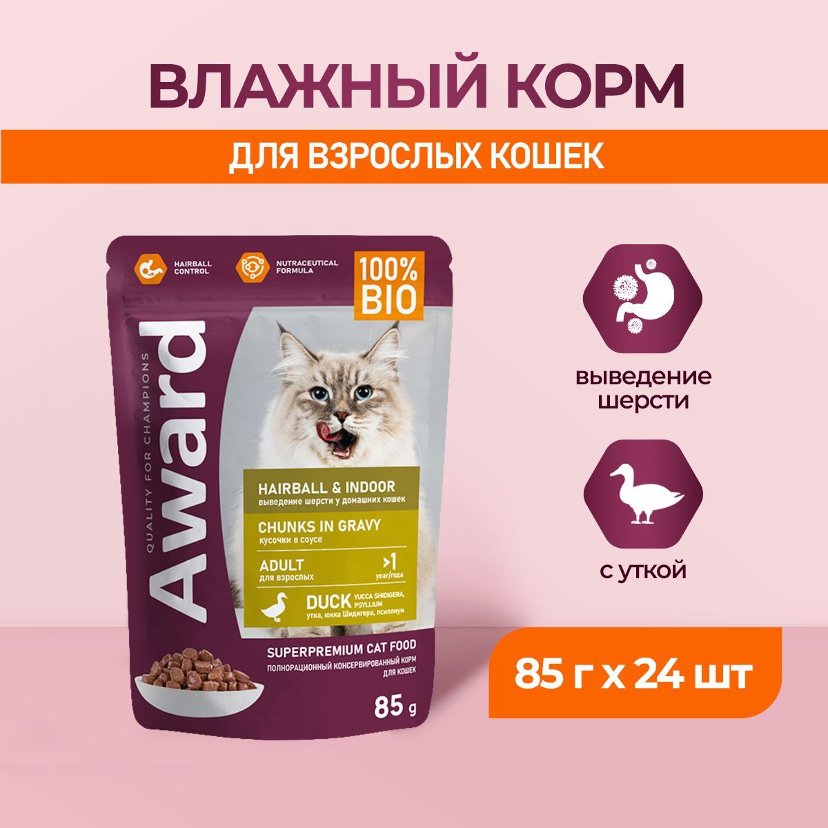 Корм для кошек влажный AWARD Hairball & Indoor для домашних кошек для выведения шерсти, кусочки в соусе с уткой паучи 85г*24шт