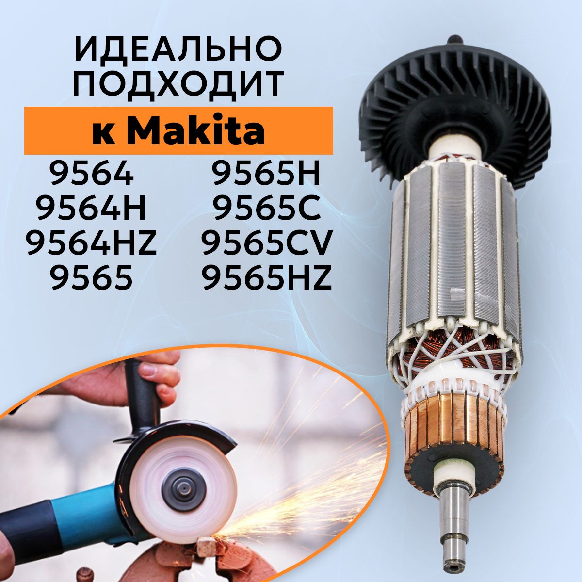 Ротор, якорь для УШМ болгарки Макита 9565C, 9565CV + щетка + подшипник