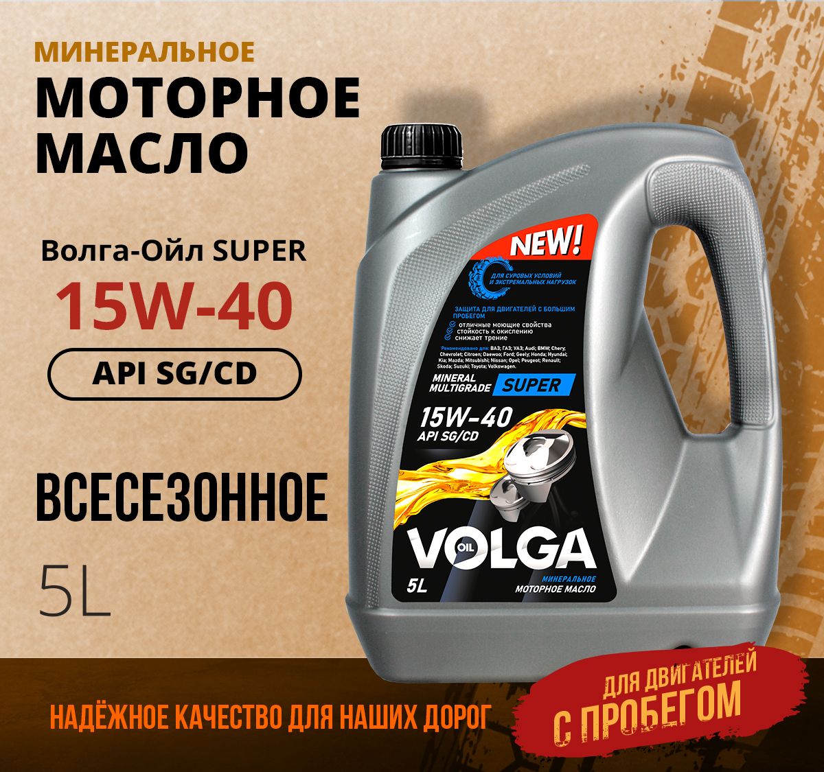 Волга-Ойлsuper15W-40,Масломоторное,Минеральное,5л