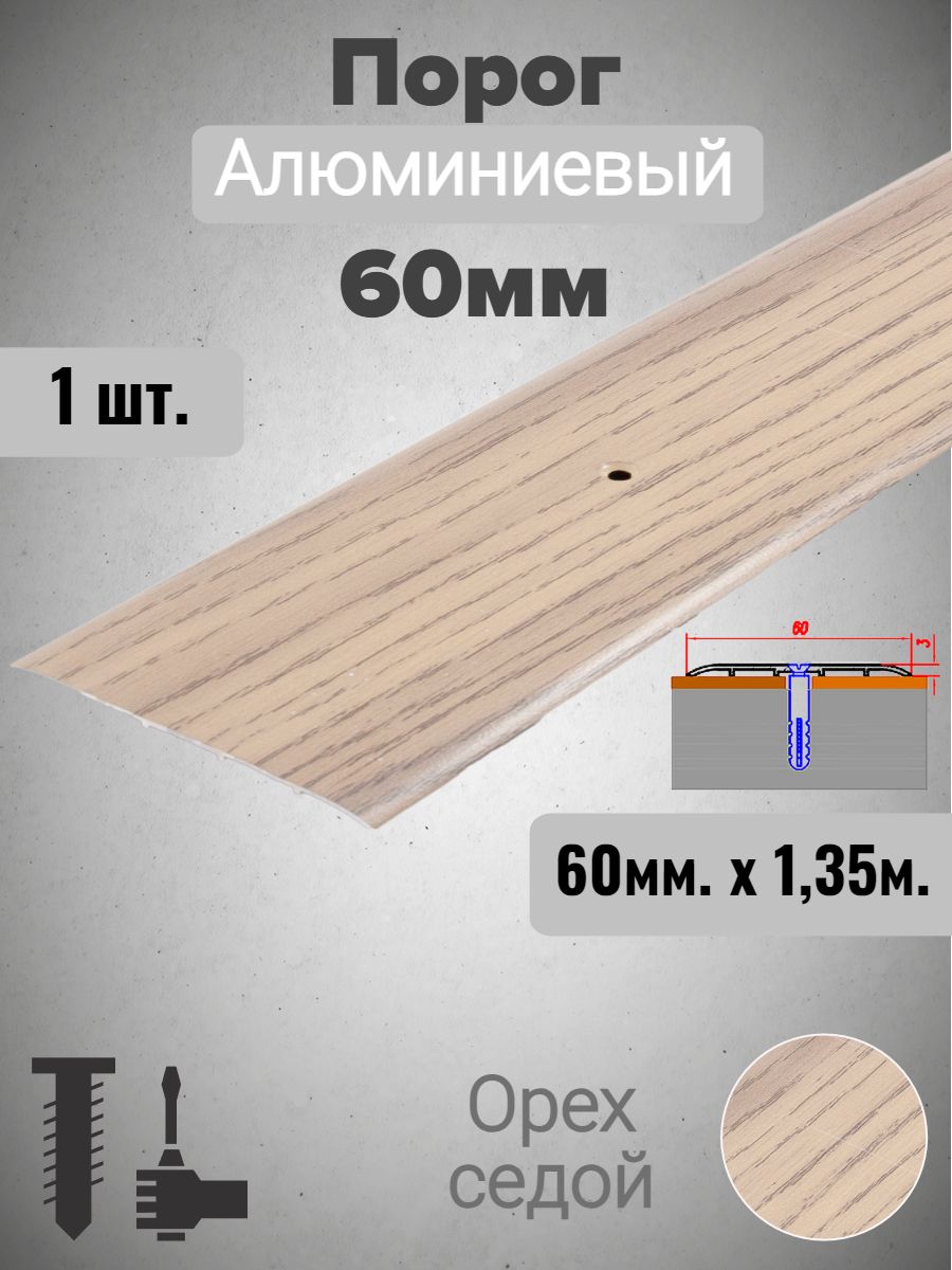 Порог алюминиевый прямой Орех седой 60мм х 1,35м