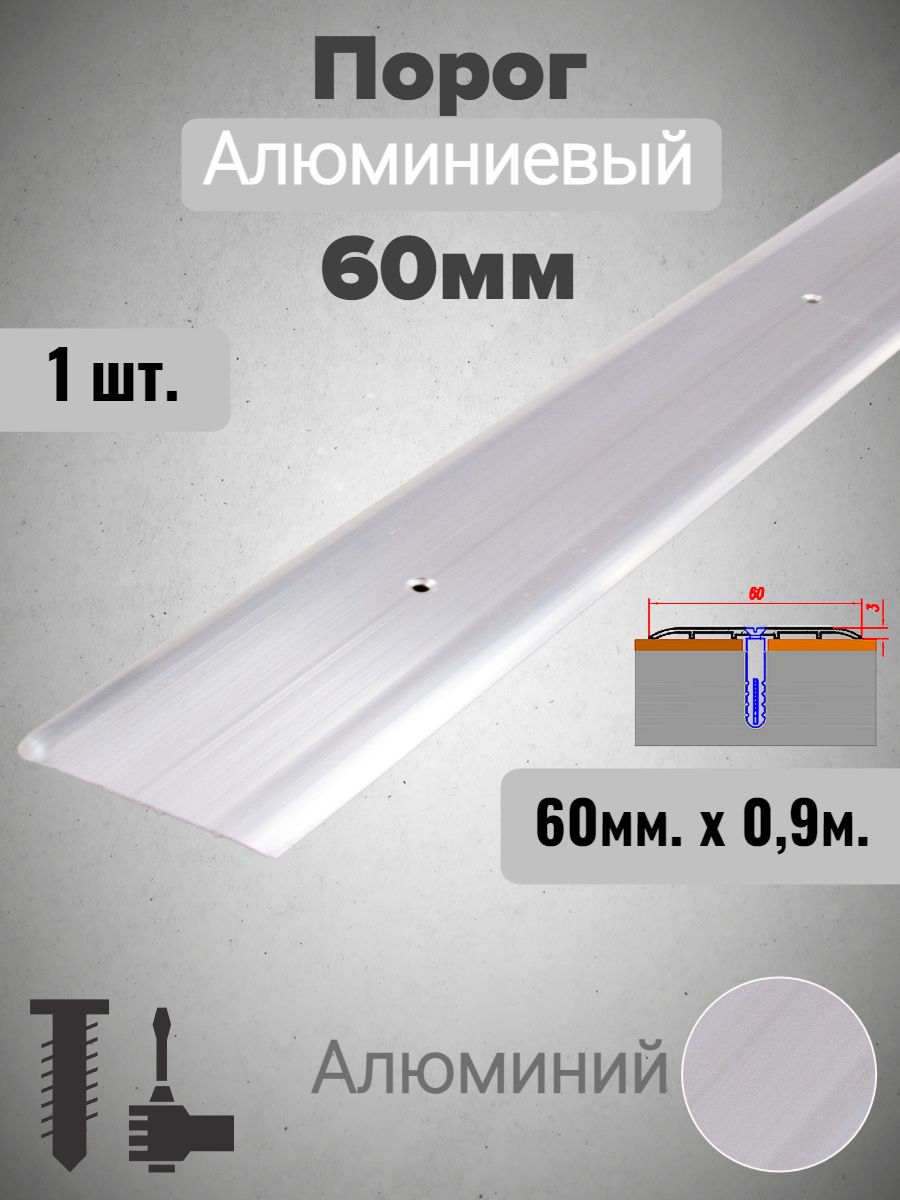 Порог алюминиевый прямой Без покрытия (Алюминий) 60мм х 0,9м