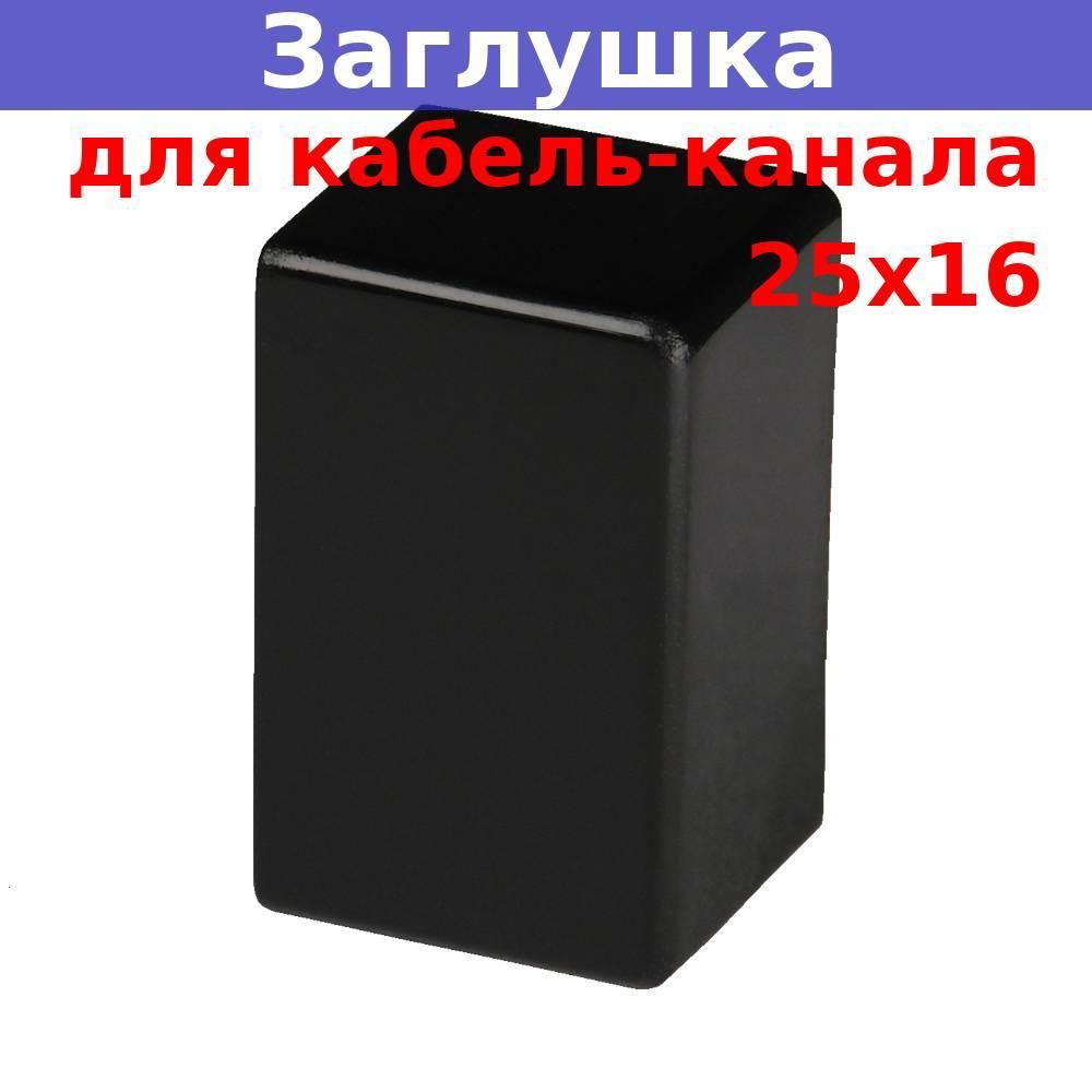 Заглушка 25 16