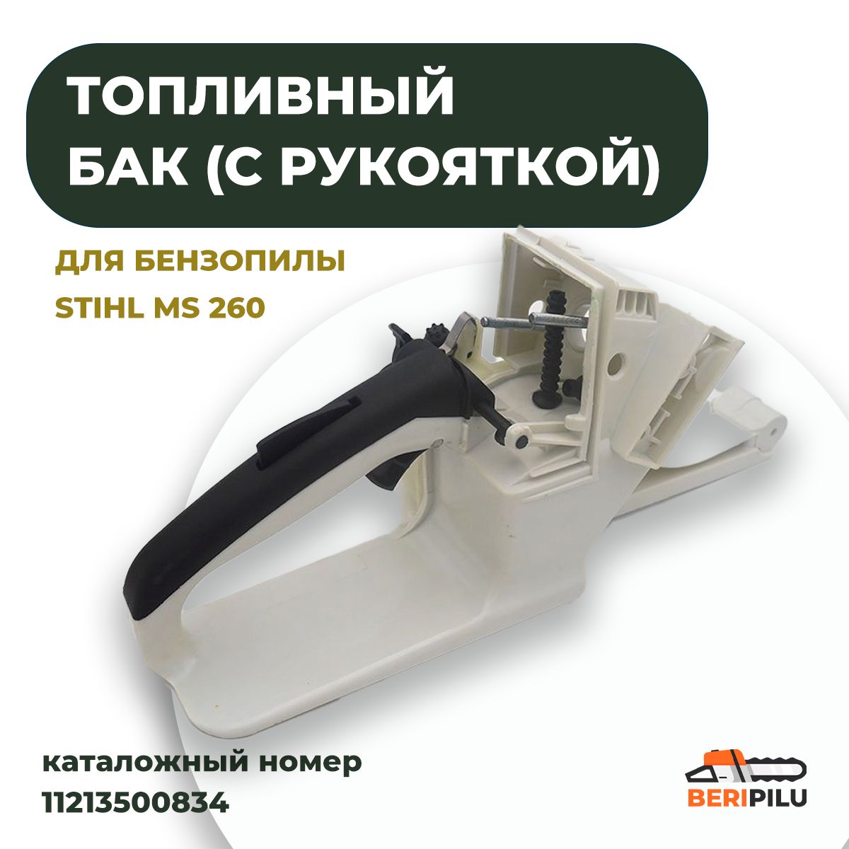 Бак топливный с рукояткой для бензопилы STIHL MS 260 (задняя рукоятка stihl  ms260). Каталожный номер 11213500834 - купить по выгодной цене в  интернет-магазине OZON (688125625)