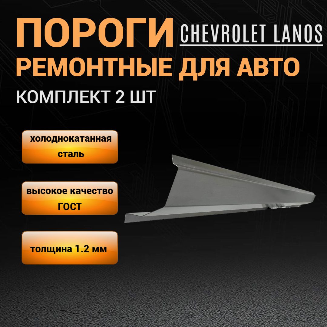 ПорогиавтомобильныедляChevroletLanosкомплект2шт(левый/правый),ПОЛУПРОФИЛЬ,холоднокатанаяавтомобильнаястальтолщиной1,2мм,порогинаШевролеЛанос