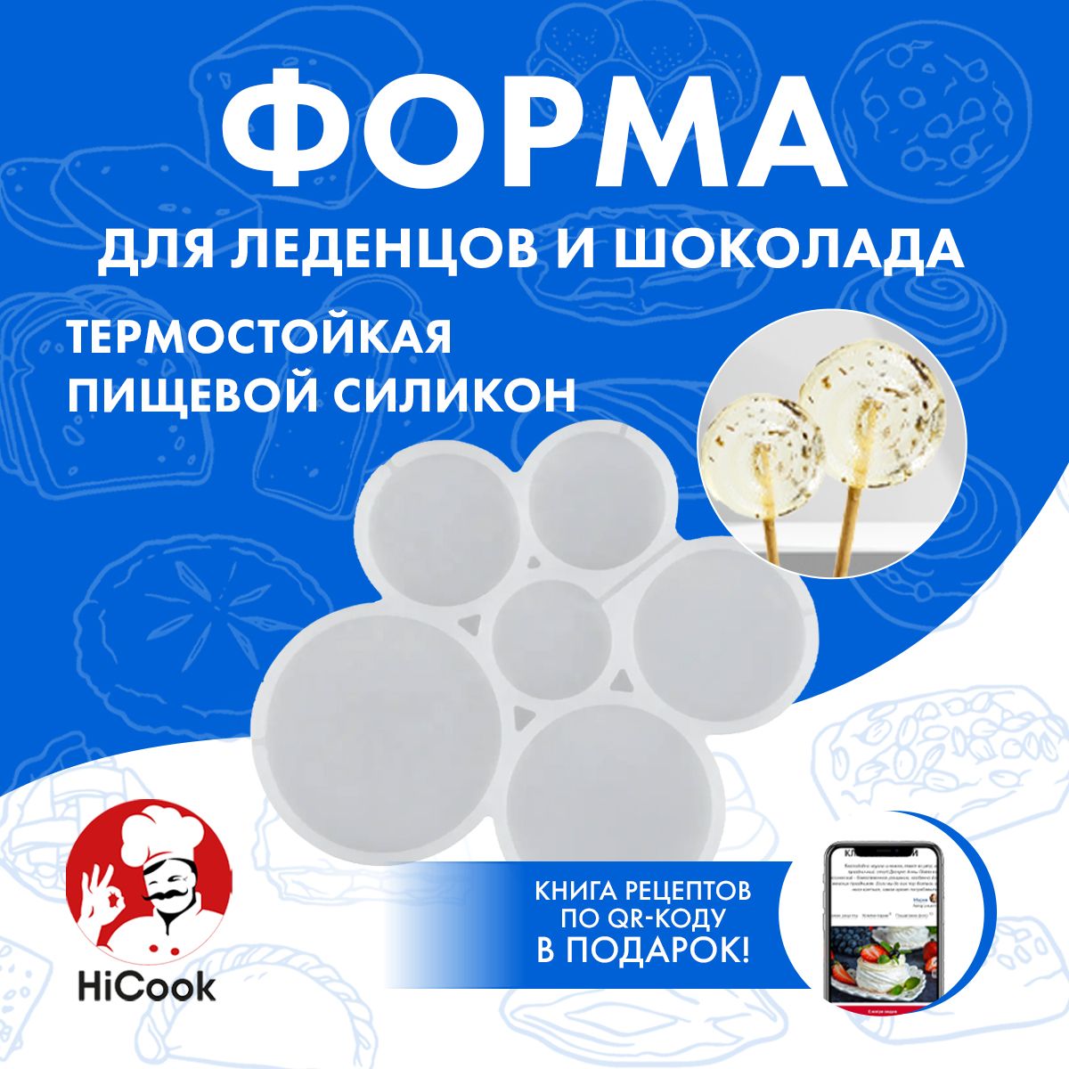 Форма силиконовая для леденцов ТМ HiCook