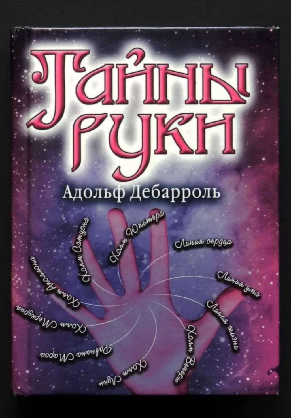 Тайная рука. Дебарроль а. "тайны руки". Книга тайны руки. Дебарроль хиромантия.