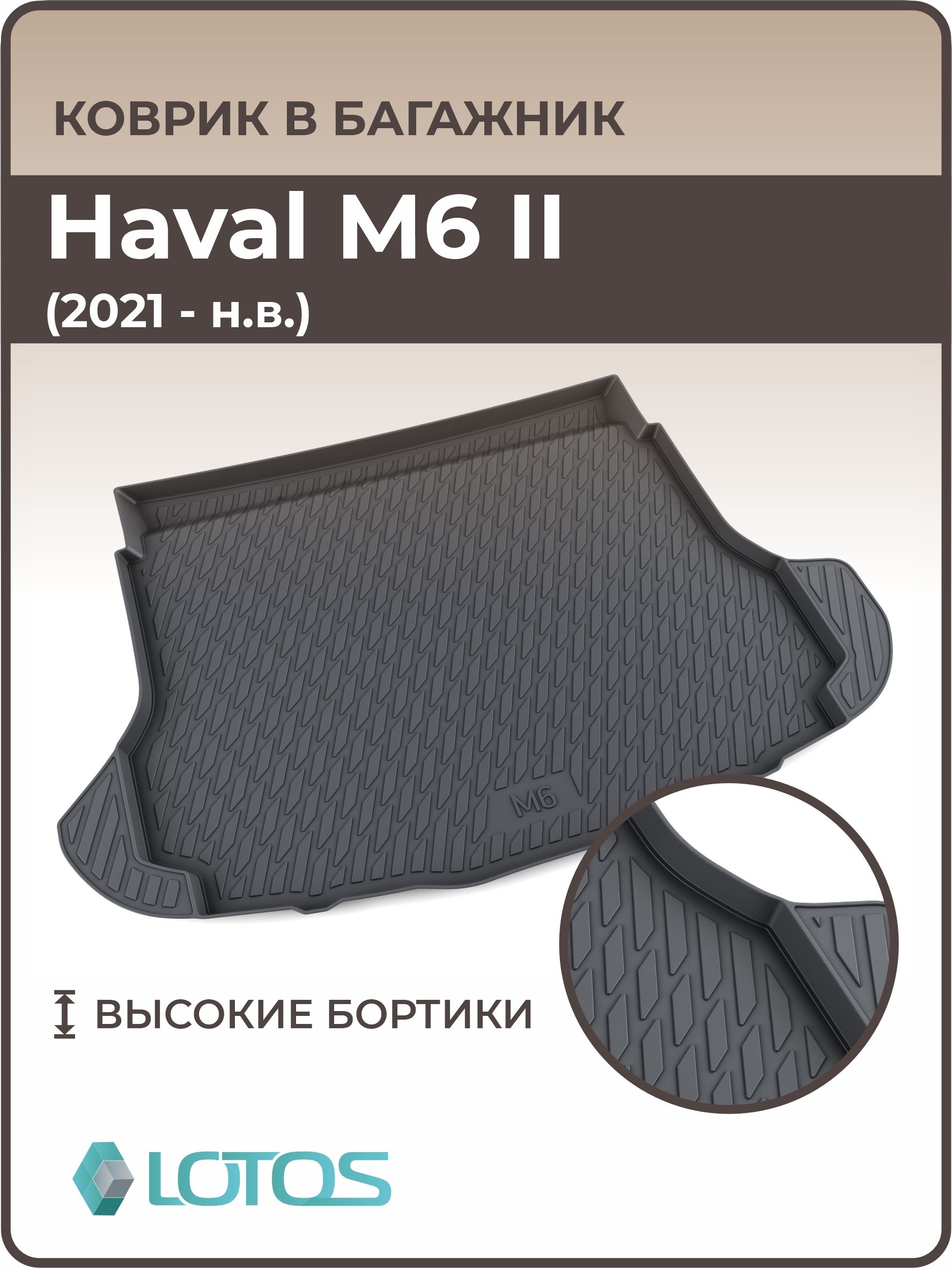 Коврик в багажник 3D резиновый Haval M6 (2021-н. в.) / Коврики автомобильные Хавал м6