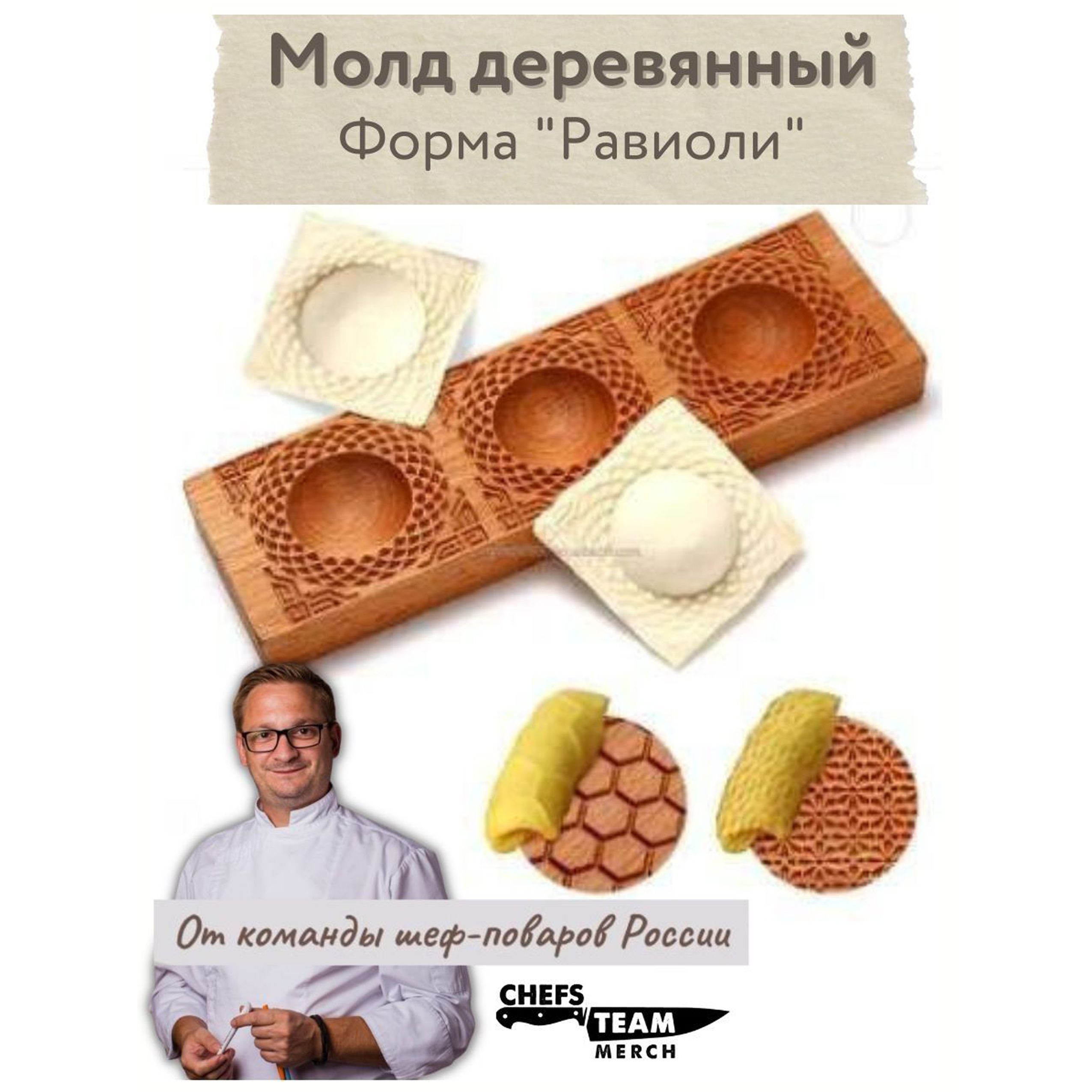 Прессы для равиоли