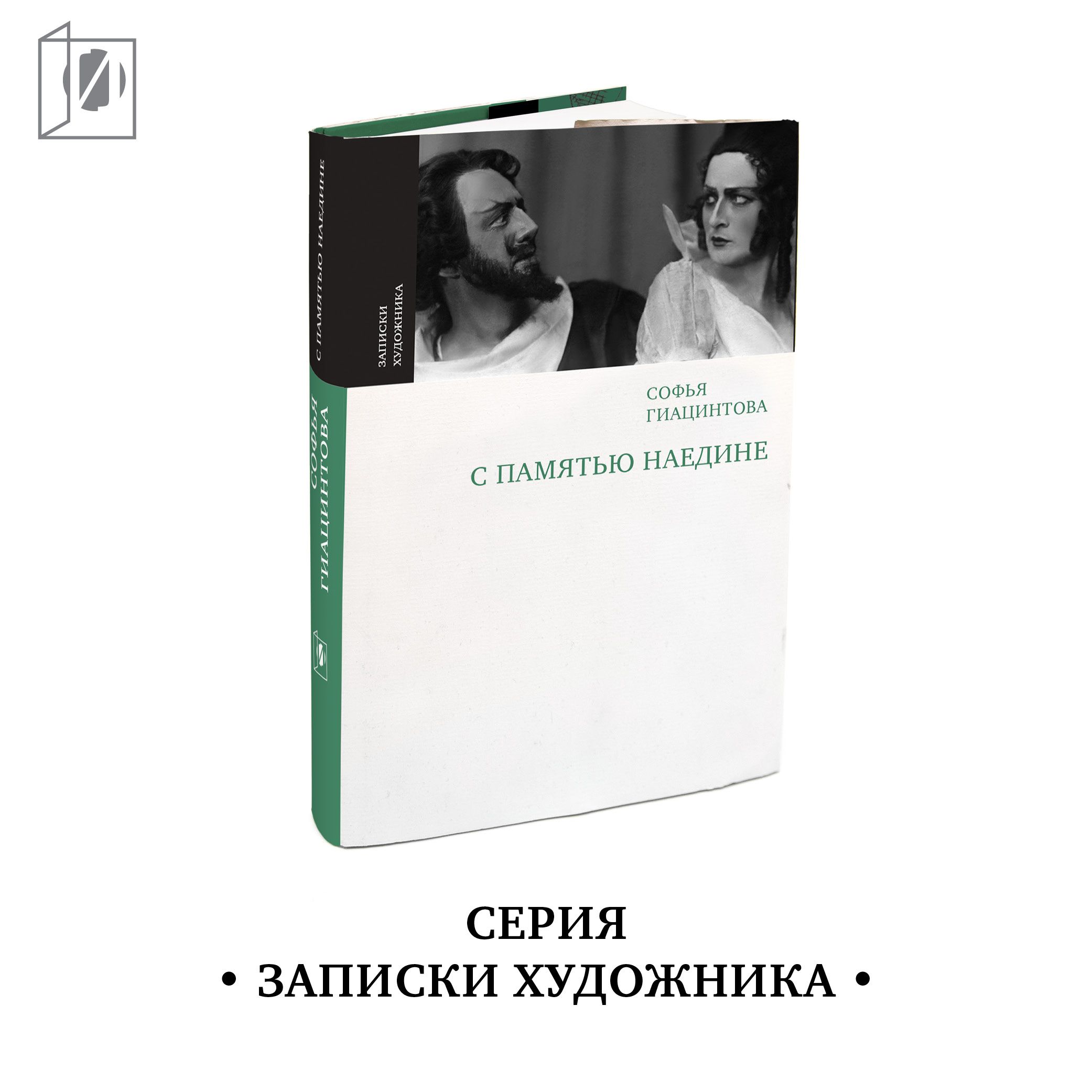 Софья Гиацинтова С памятью наедине | Гиацинтова Софья Владимировна