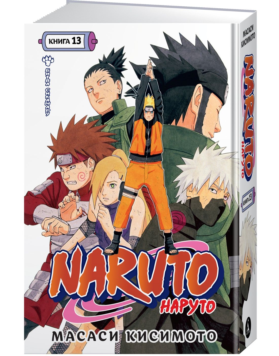 Naruto. Наруто. Книга 13. Битва Сикамару | Кисимото Масаси - купить с  доставкой по выгодным ценам в интернет-магазине OZON (1389321786)