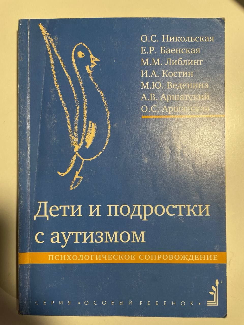 Аутичный ребенок либлинг. Аутичный ребенок либлинг. Никольской. Книга: "аутичный ребенок. Трудный ребёнок книга о воспитании.