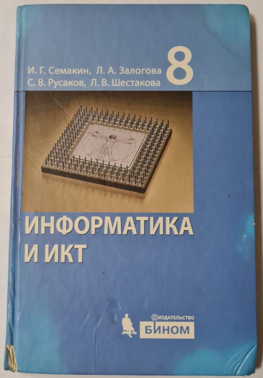 Информатика и ИКТ. Учебник для 8 класса | Семакин Игорь Геннадьевич,  Залогова Любовь Алексеевна - купить с доставкой по выгодным ценам в  интернет-магазине OZON (1389460297)