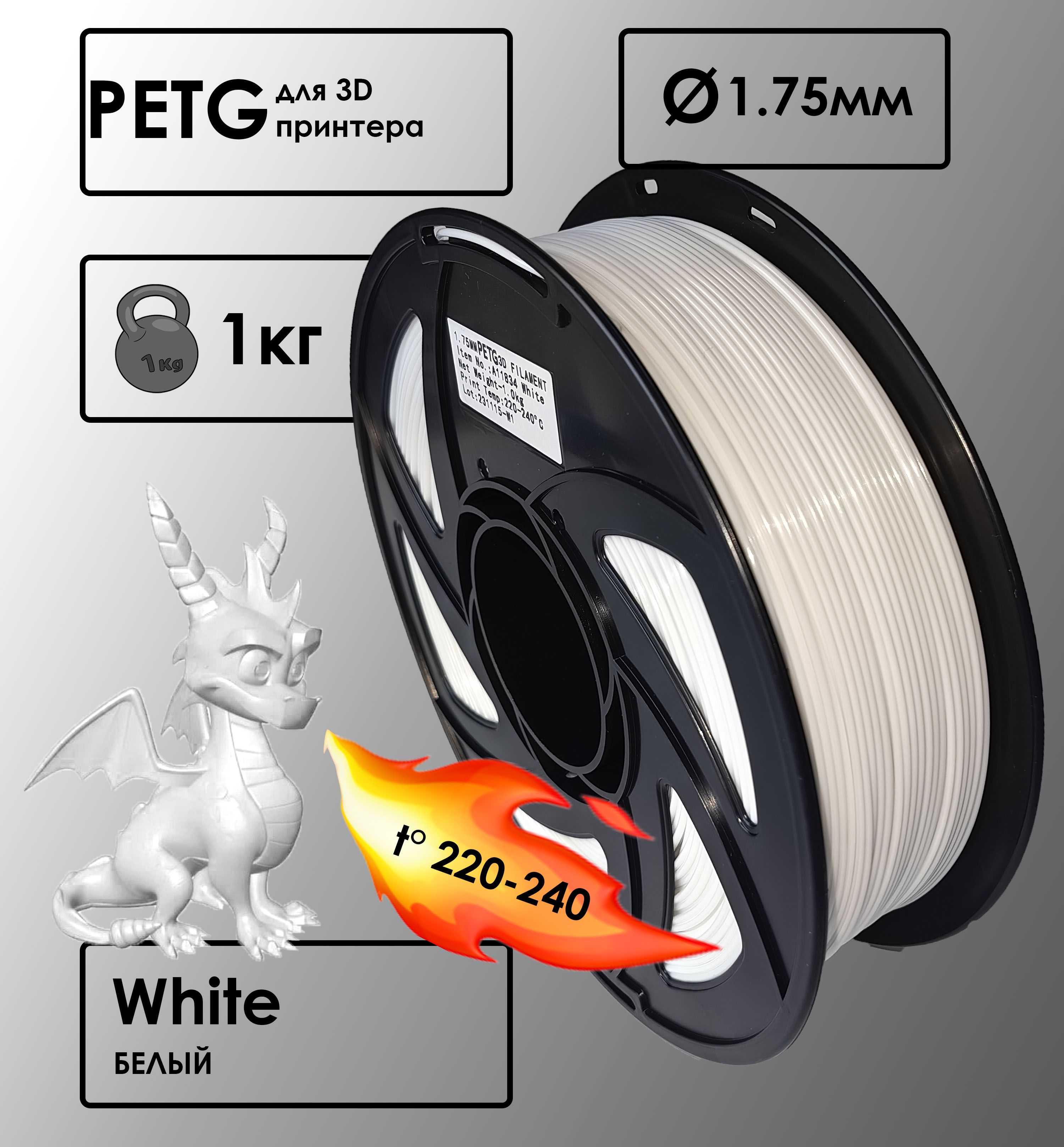 Пластик для 3D-принтера PETG White Цвет Белый, 1 кг, 1,75 мм