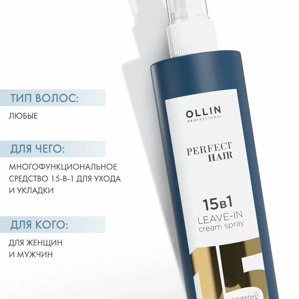 Спрей для волос 15в1 отзывы. Олин 15 в 1. Спрей 15 в 1 Ollin. Ollin professional крем-спрей для волос 15в1.