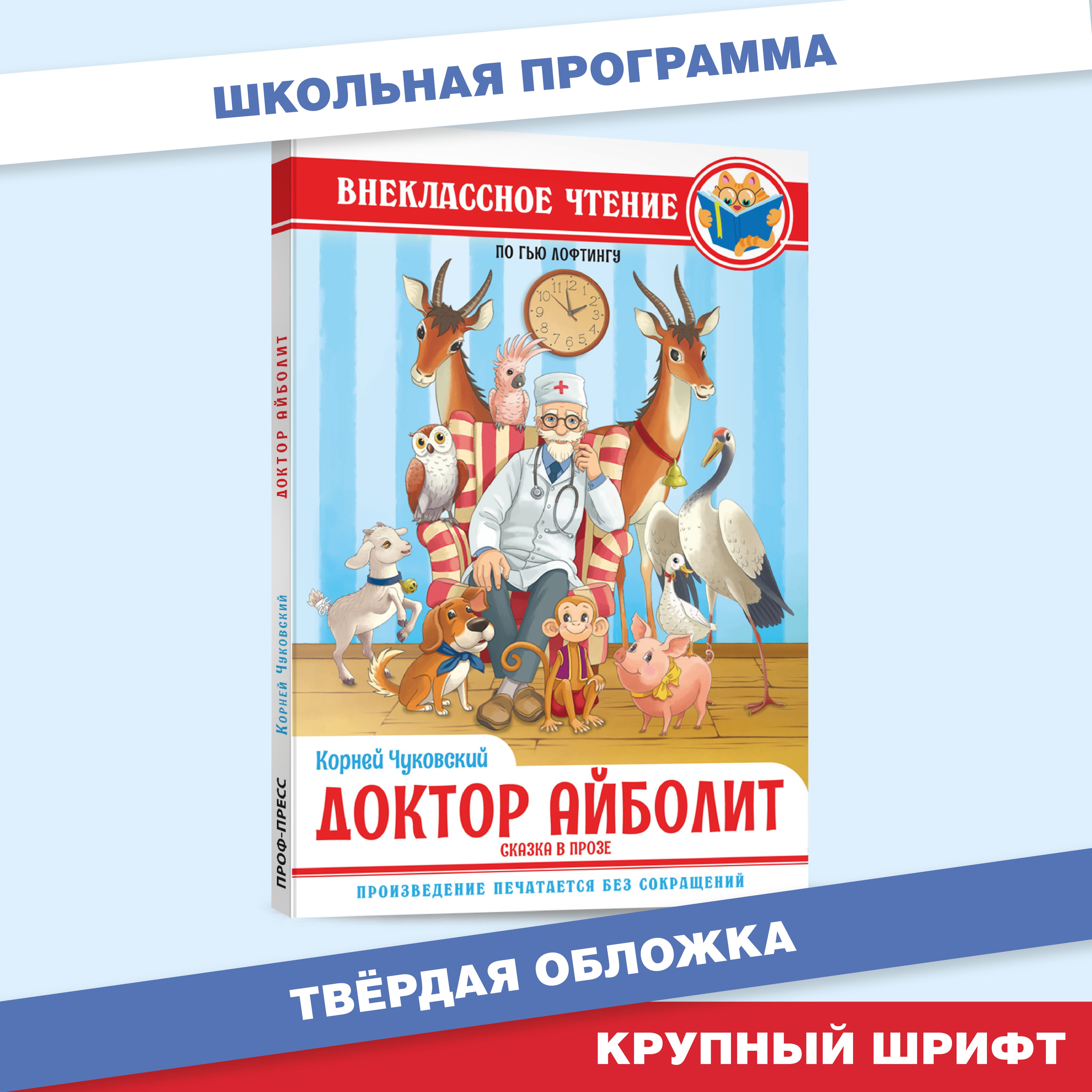 Внеклассное чтение Доктор Айболит сказка в прозе по Гью Лофтингу,128 стр. |  Чуковский Корней Иванович - купить с доставкой по выгодным ценам в  интернет-магазине OZON (1364863300)