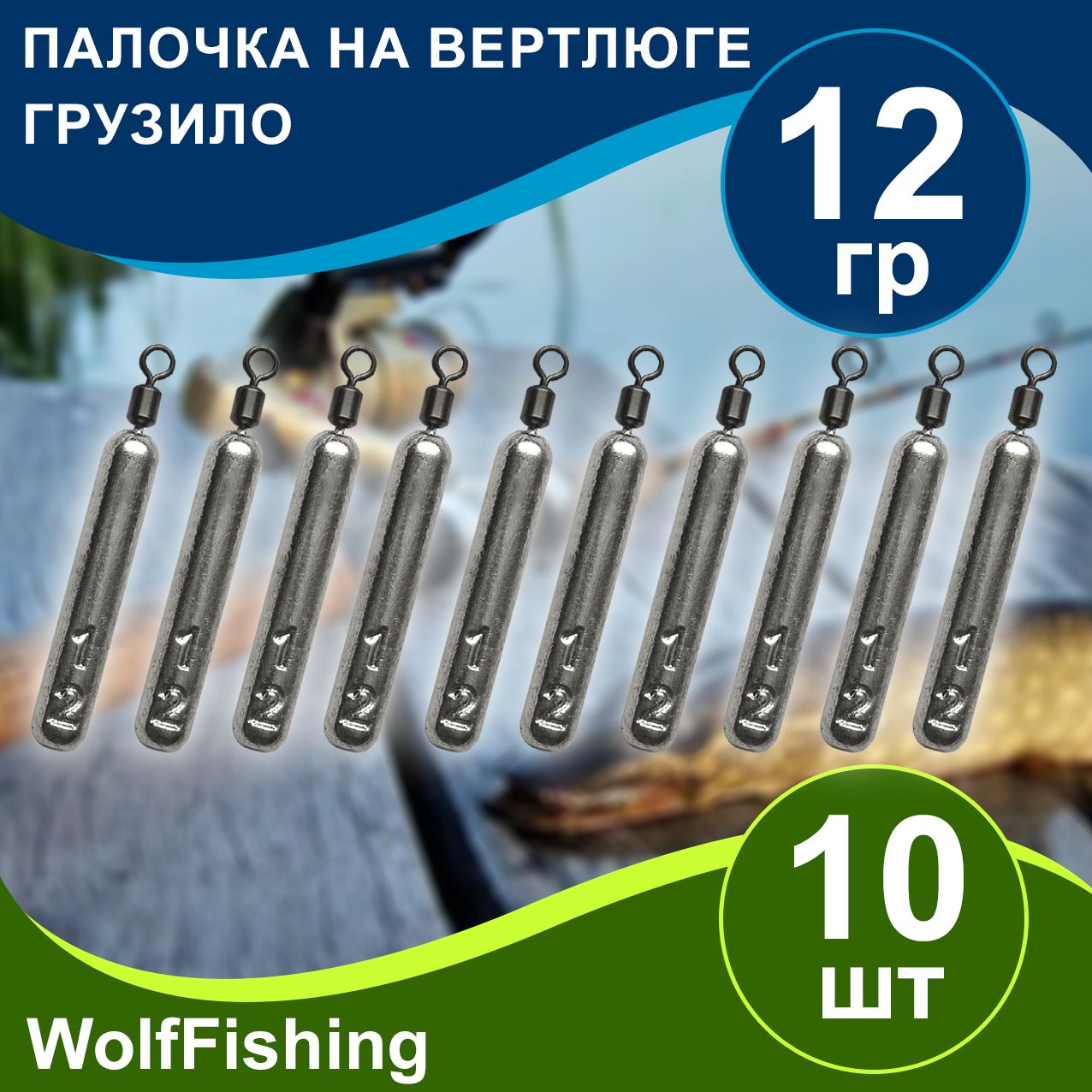 Груз рыболовный "Палочка на вертлюге" вес 12гр 10шт, дропшот, отводной поводок, джигриг