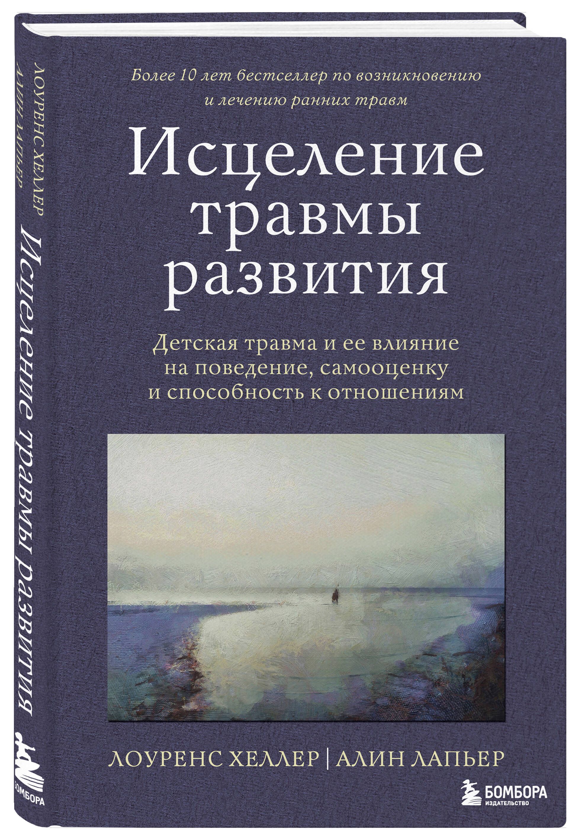 Исцеление травмы развития. Детская травма и ее влияние на поведение,  самооценку и способность к отношениям | Хеллер Лоуренс, Лапьер Алин