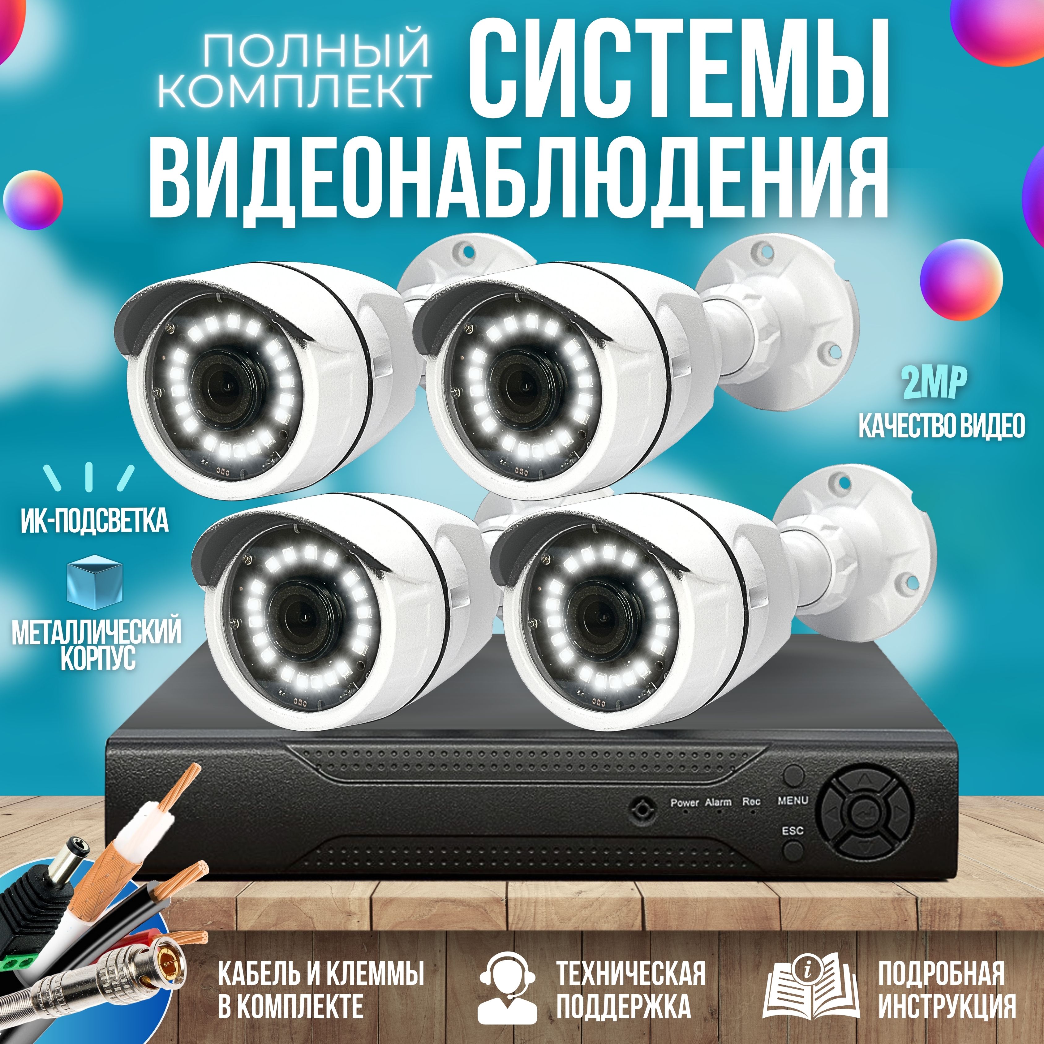 ГотовыйкомплектAHDвидеонаблюдения4камеры2MPSTKIT-A42HD