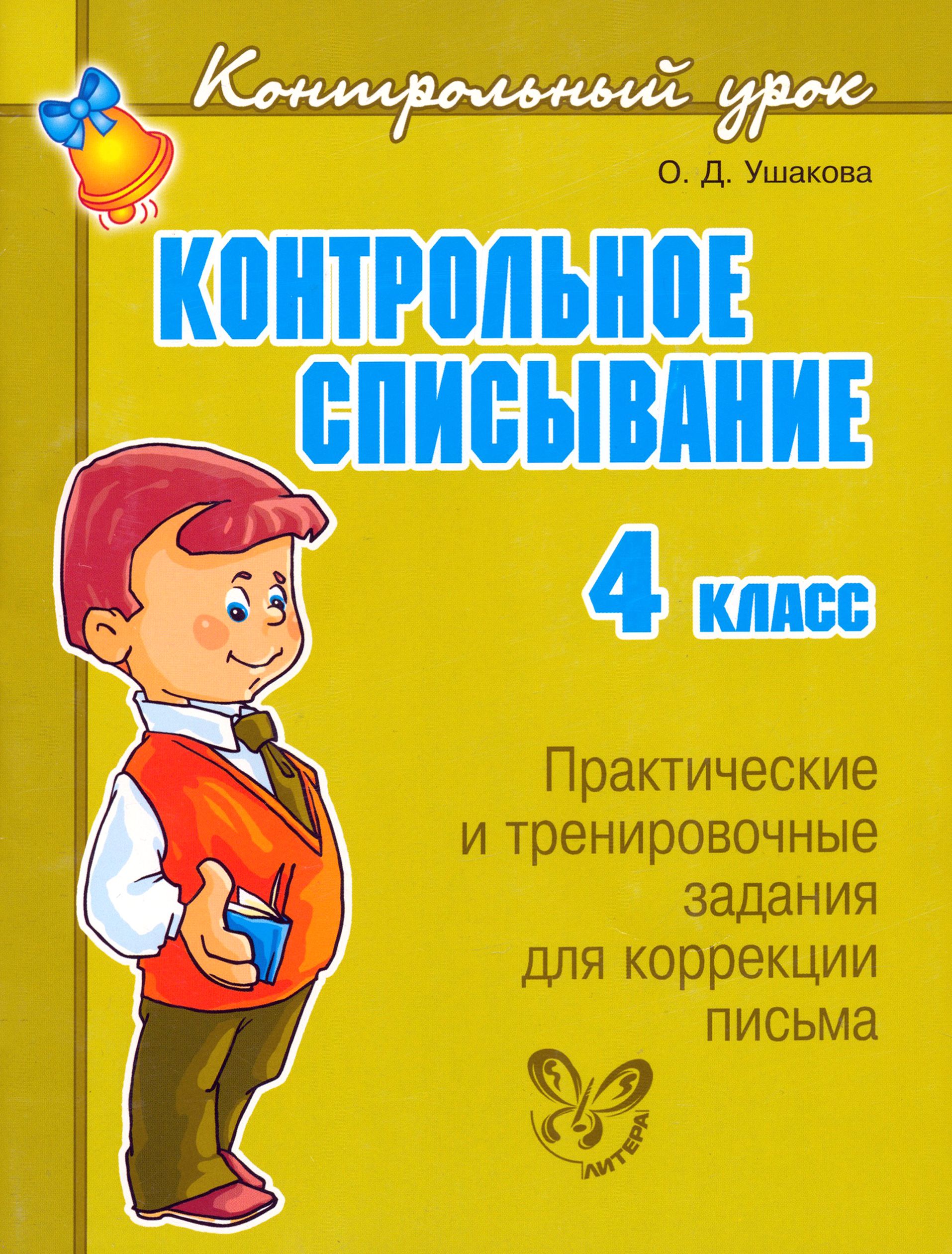 Контрольное списывание. 4 класс | Ушакова Ольга Дмитриевна - купить с  доставкой по выгодным ценам в интернет-магазине OZON (1252225934)