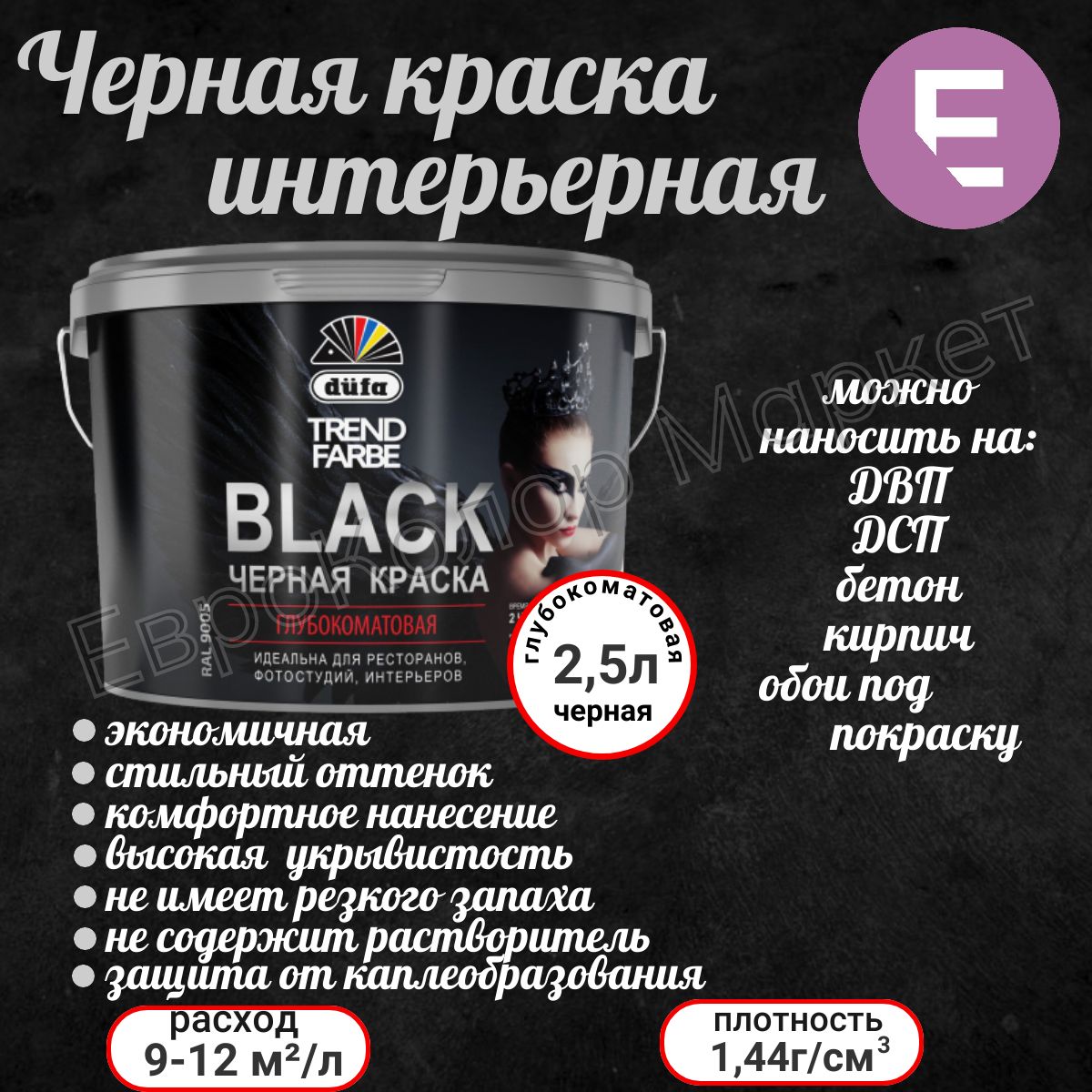 Краска интерьерная чёрная dufa TREND FARBE BLACK (RAL 9005) матовая 2,5 л