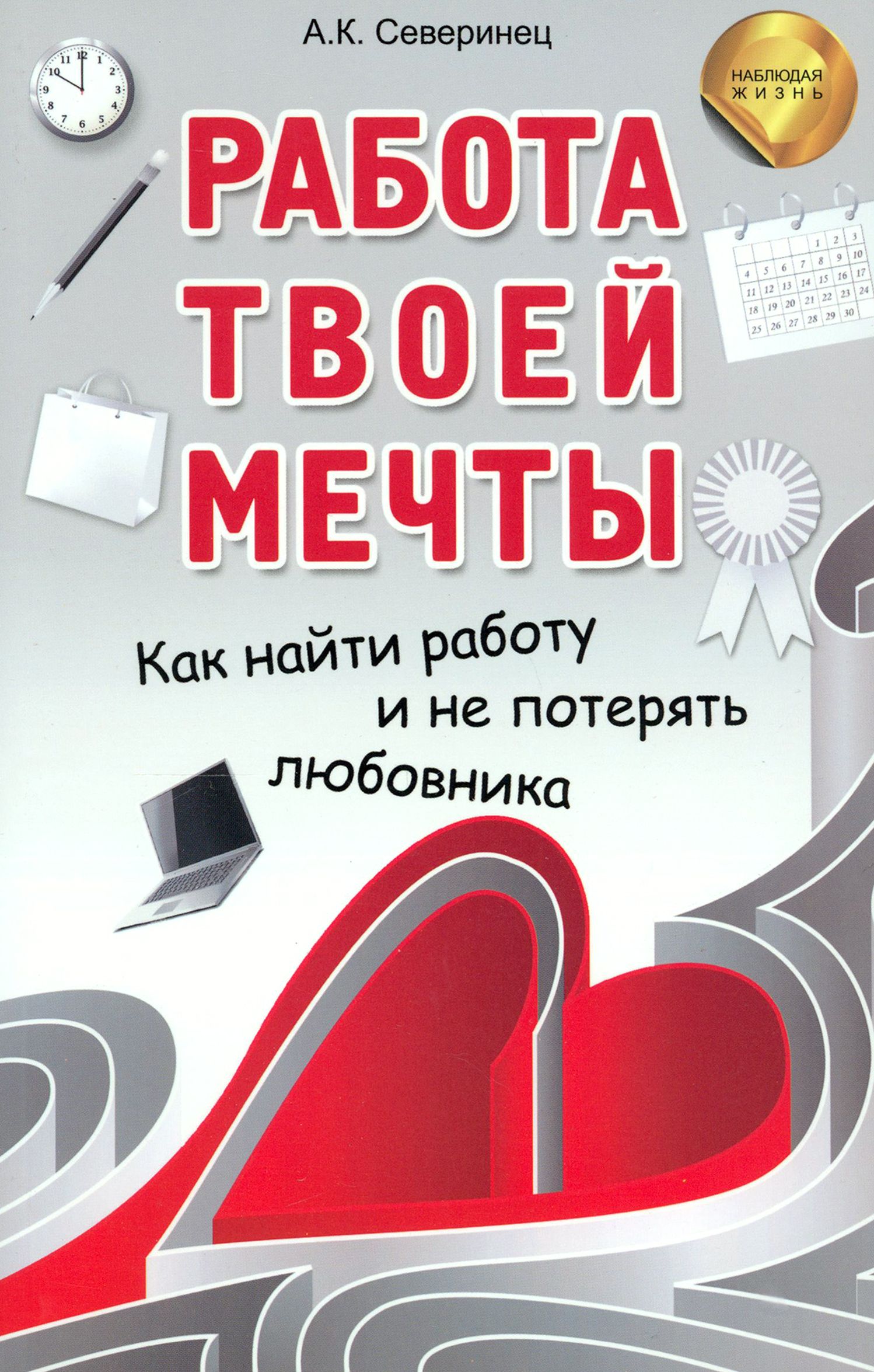 Работа твоей мечты. Как найти работу и не потерять любовника | Северинец  Анна Константиновна - купить с доставкой по выгодным ценам в  интернет-магазине OZON (1253553747)