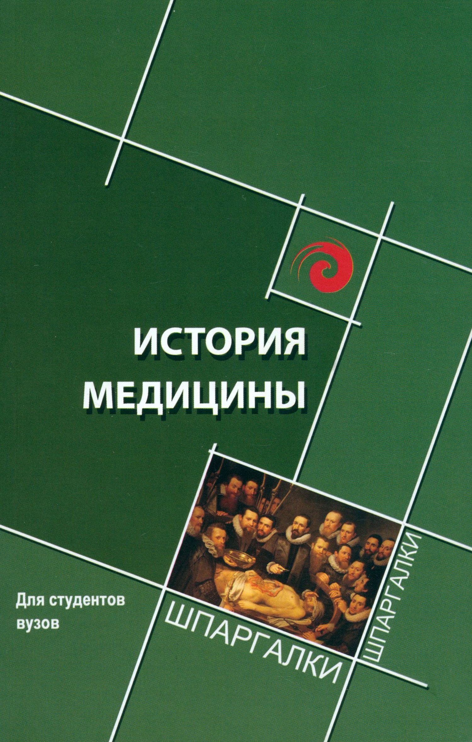 История медицины. Краткий курс | Жаров Леонид Всеволодович, Склярова Елена Константиновна