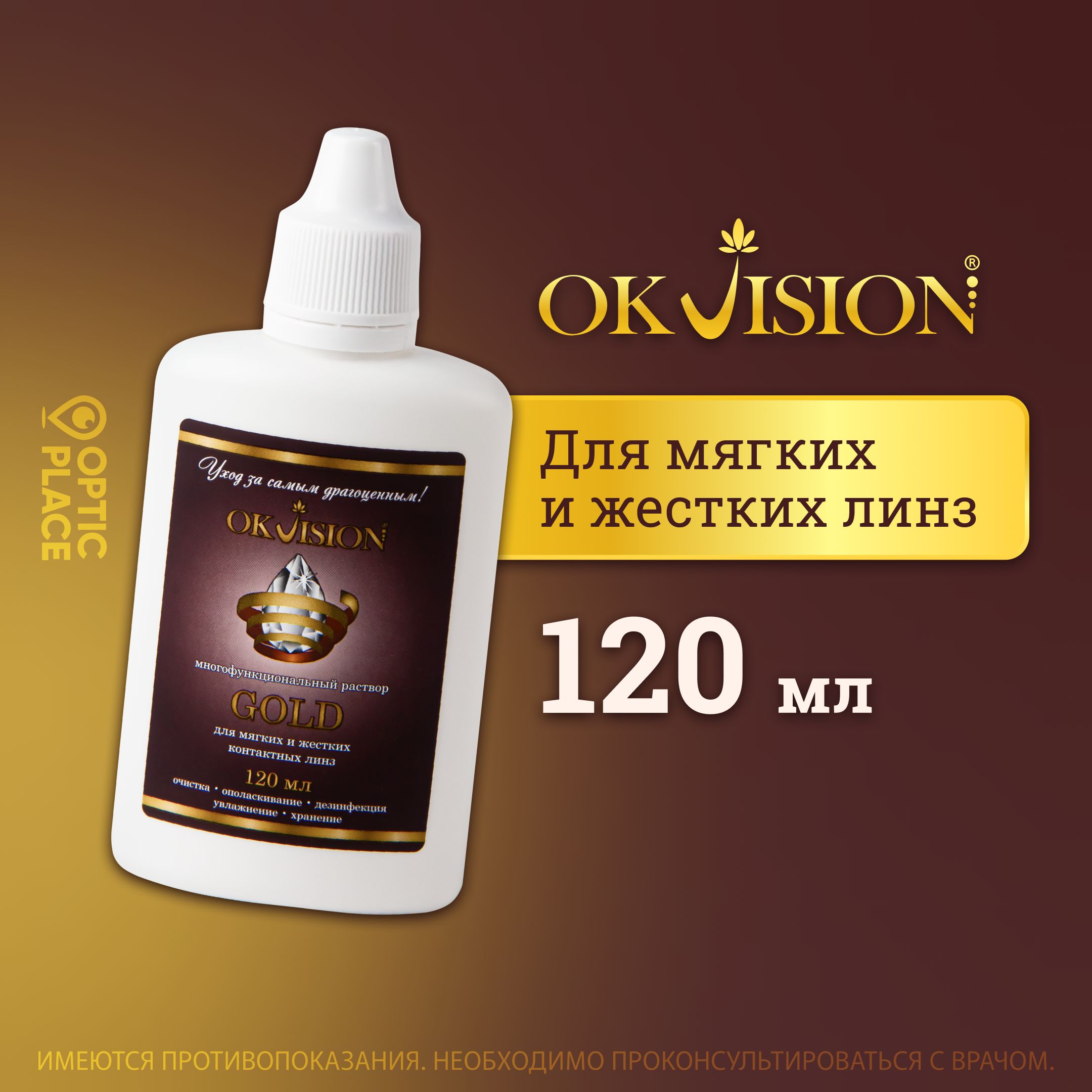 Раствор для контактных линз OKVision GOLD, 120 мл.