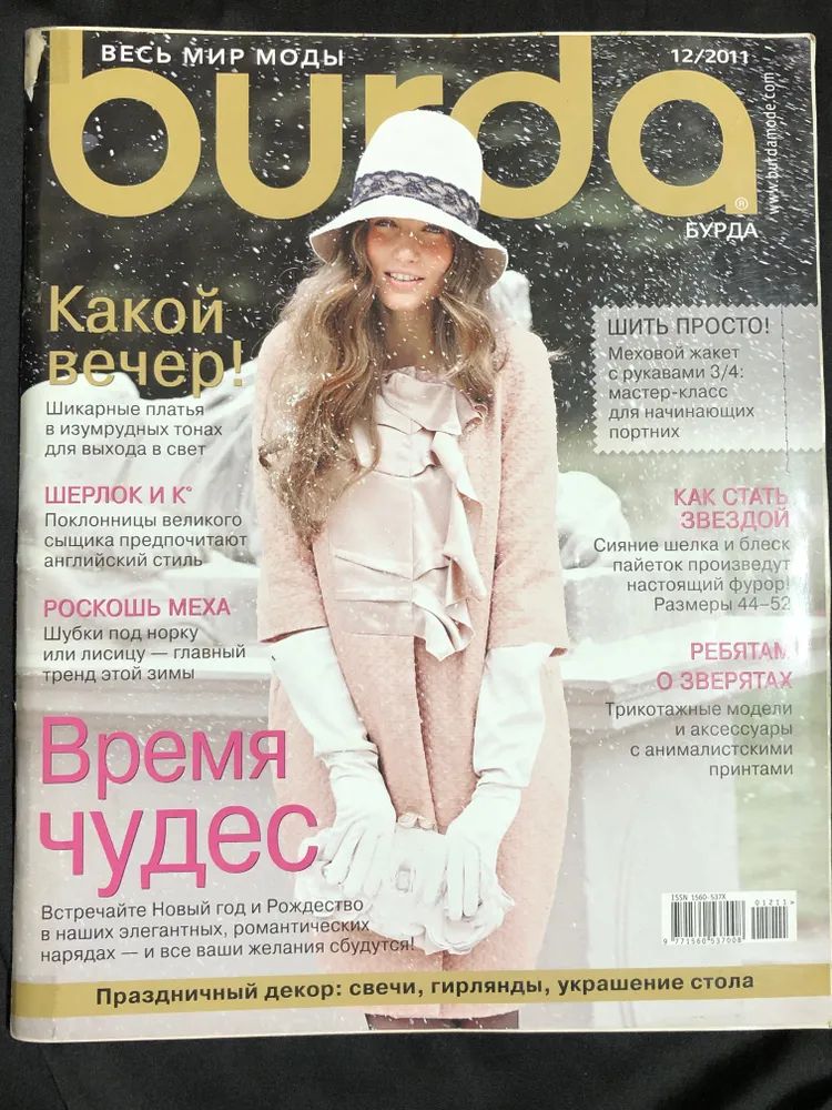 Журнал Бурда (Burda Style) №12/2011 - Время ЧУДЕС