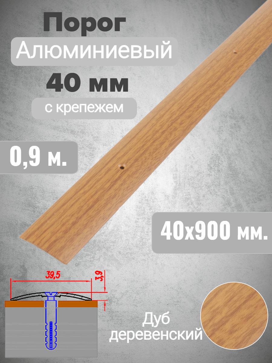 Порог алюминиевый прямой Дуб деревенский 40мм х 0,9м