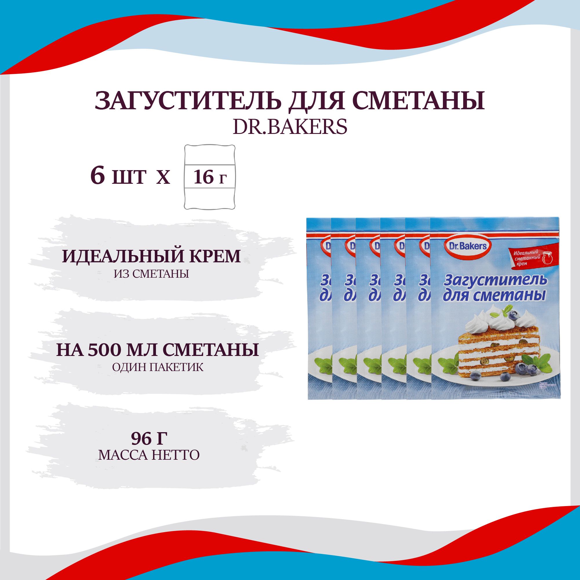 Загуститель для сметаны Dr.Oetker/Dr.Bakers, 6 шт по 16г. - купить с  доставкой по выгодным ценам в интернет-магазине OZON (761387122)