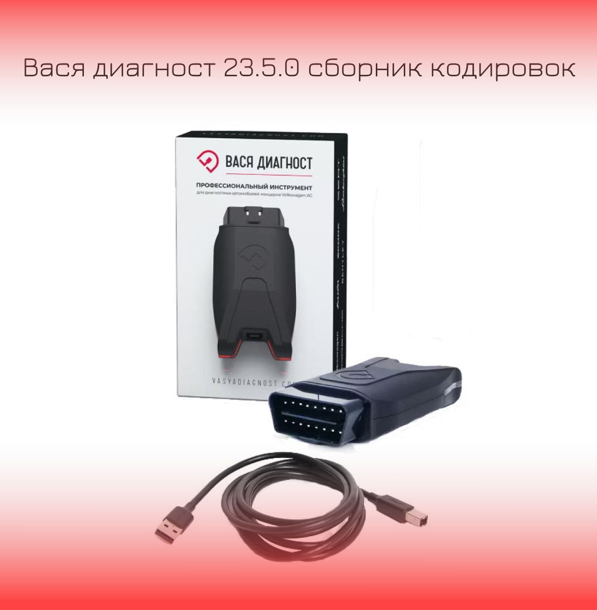 Автосканер ВАСЯ диагност 23.5.0 сборник кодировок - купить по выгодной цене  в интернет-магазине OZON (1226118150)