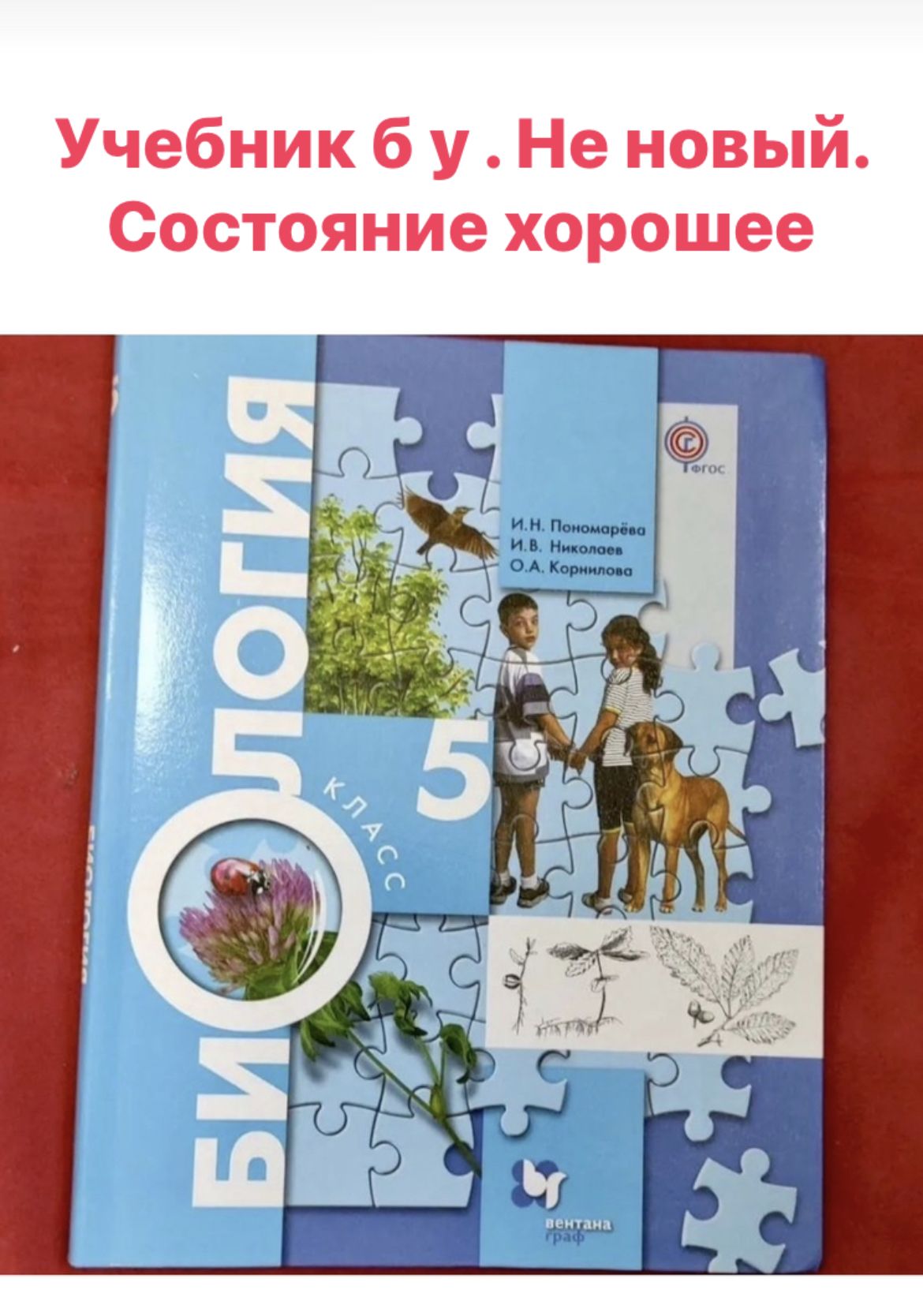 Биология 5 класс Пономарева (second hand книга ) б у учебник