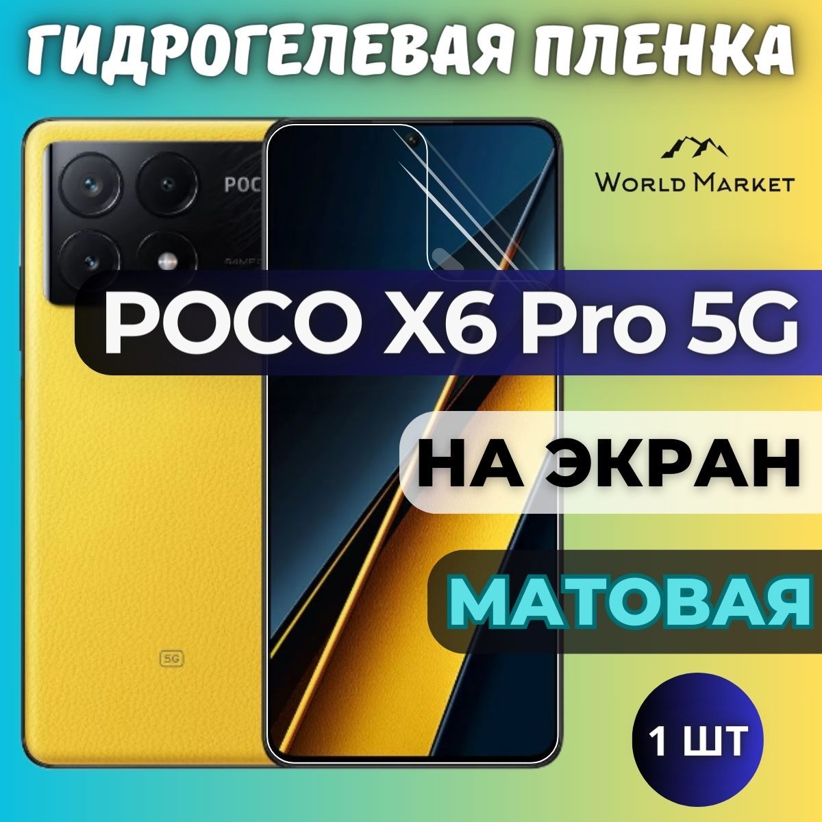 Защитная пленка POCO X6 Pro 5G world - купить по выгодной цене в  интернет-магазине OZON (1391405458)