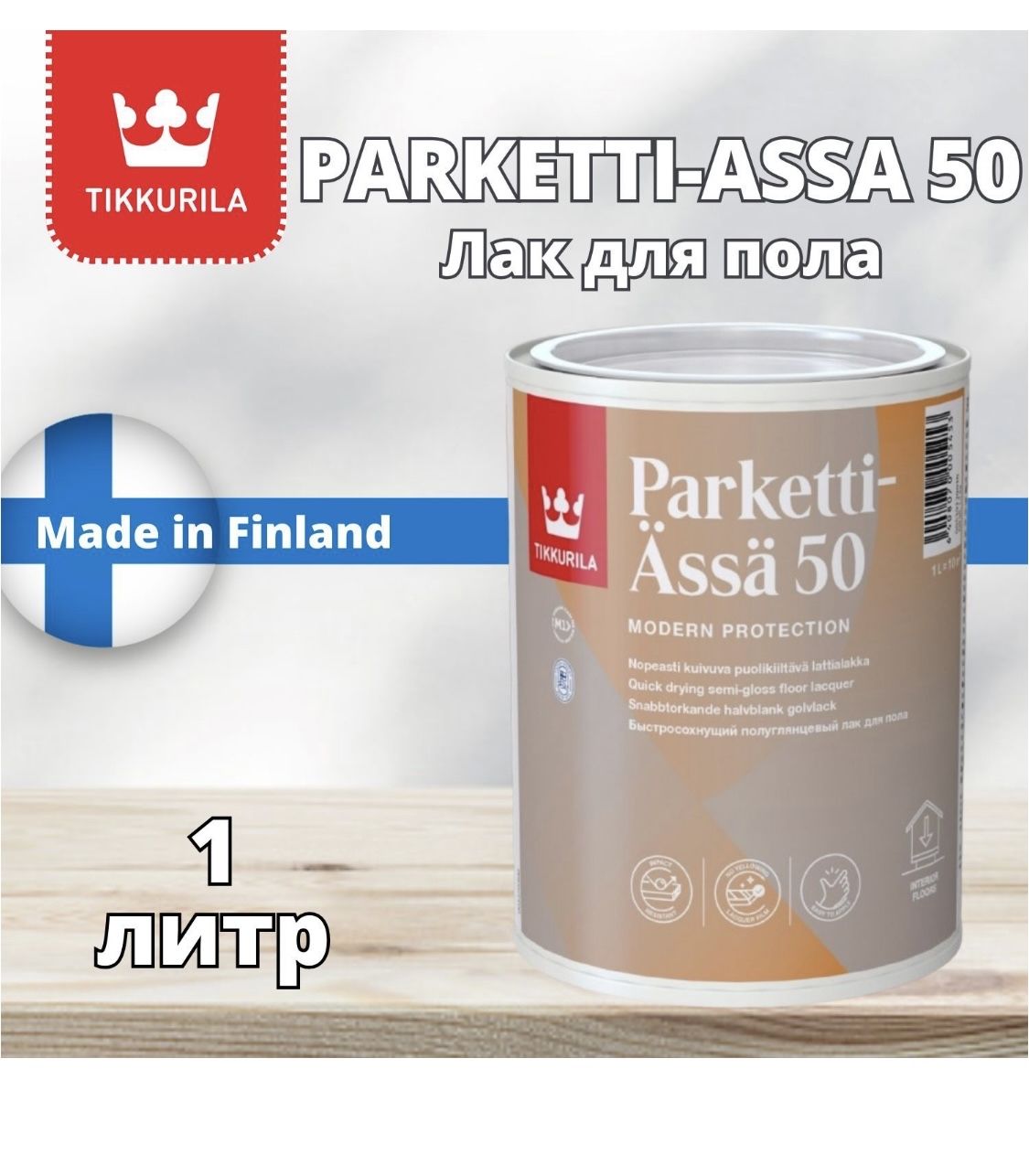 Tikkurila Parketti Assa 50 (Паркетти - ясся 50). Лак для пола, п/глянцевый  1л.