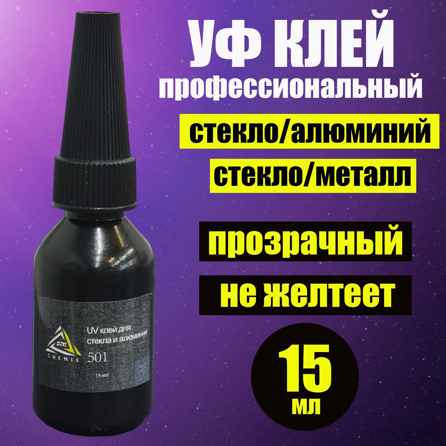 Уф клей для стекла и алюминия, стекла и металла SM 501 (SM Chemie),  УФ-отверждаемый акриловый клей, 15 мл