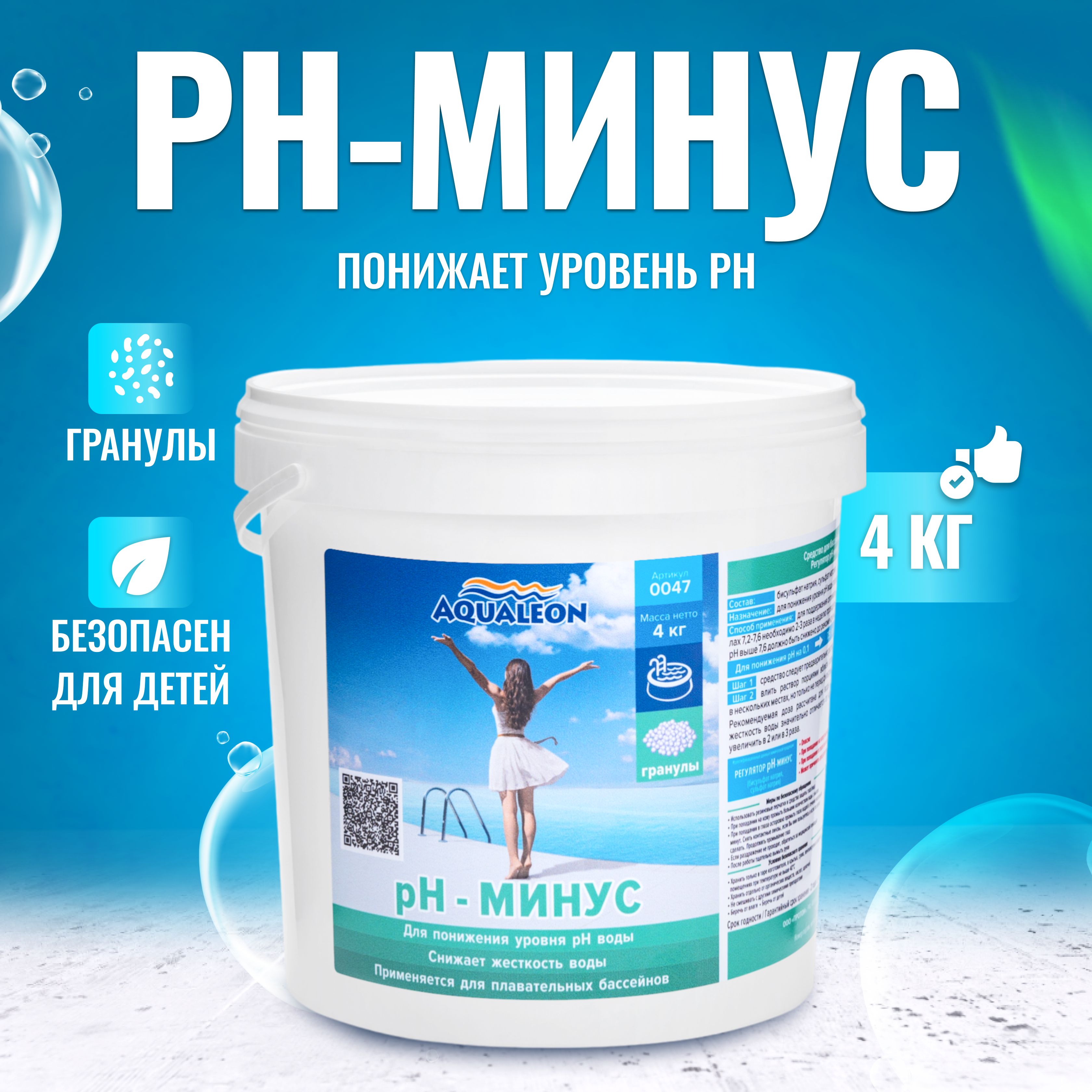 Aqualeon Химия для бассейна pH минус: средство для понижения уровня pH (в гранулах) - 4 кг, арт. 0047