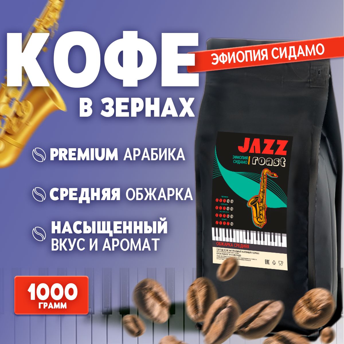 Jazz Roast | Кофе в зернах Эфиопия Сидамо Jazz Roast, 100% арабика, свежая обжарка, 1 кг