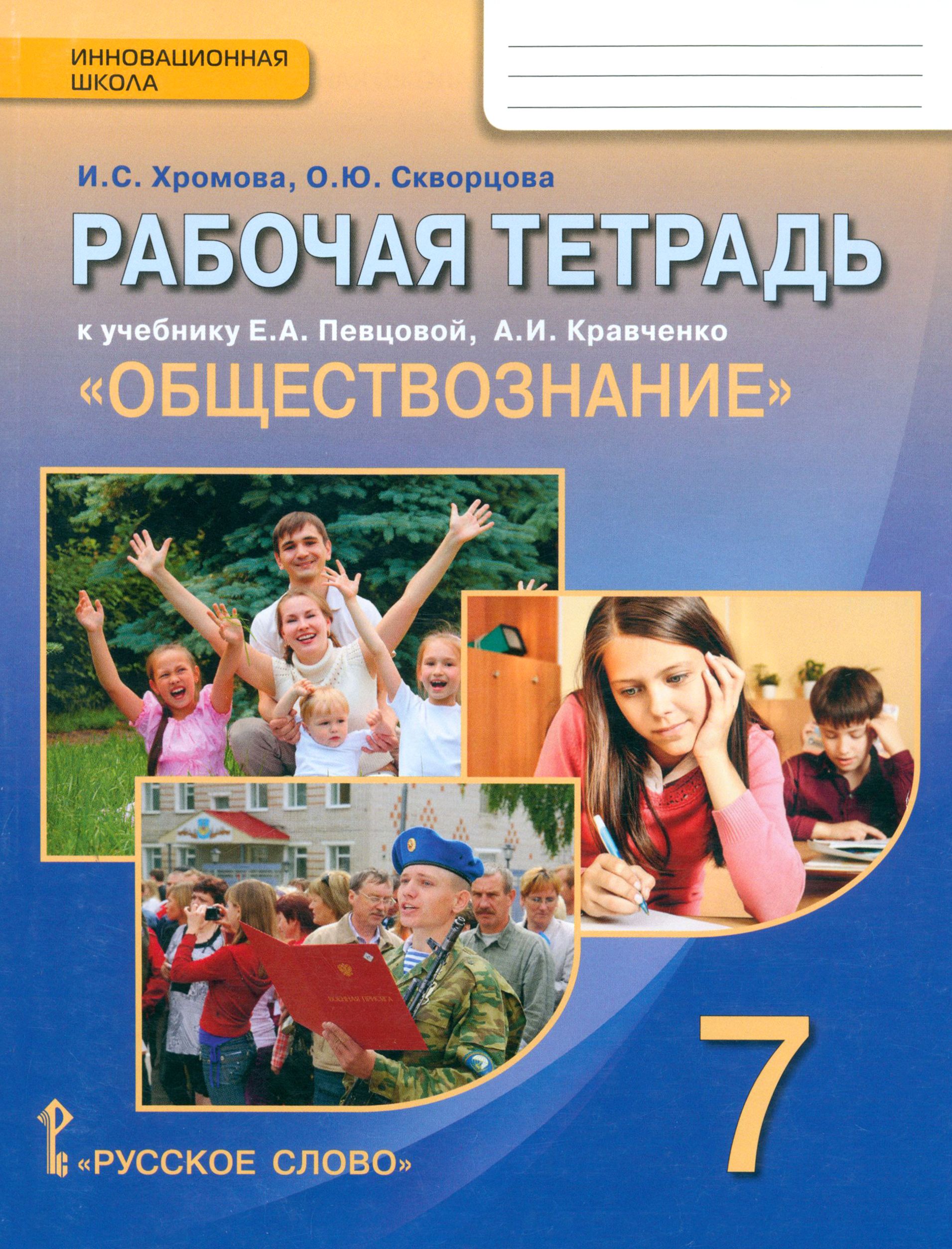 Обществознание. 7 класс. Рабочая тетрадь к учебнику А.И. Кравченко, Е.А.  Певцовой | Скворцова Ольга Юрьевна, Хромова Ирина Сангуровна - купить с  доставкой по выгодным ценам в интернет-магазине OZON (1337380335)