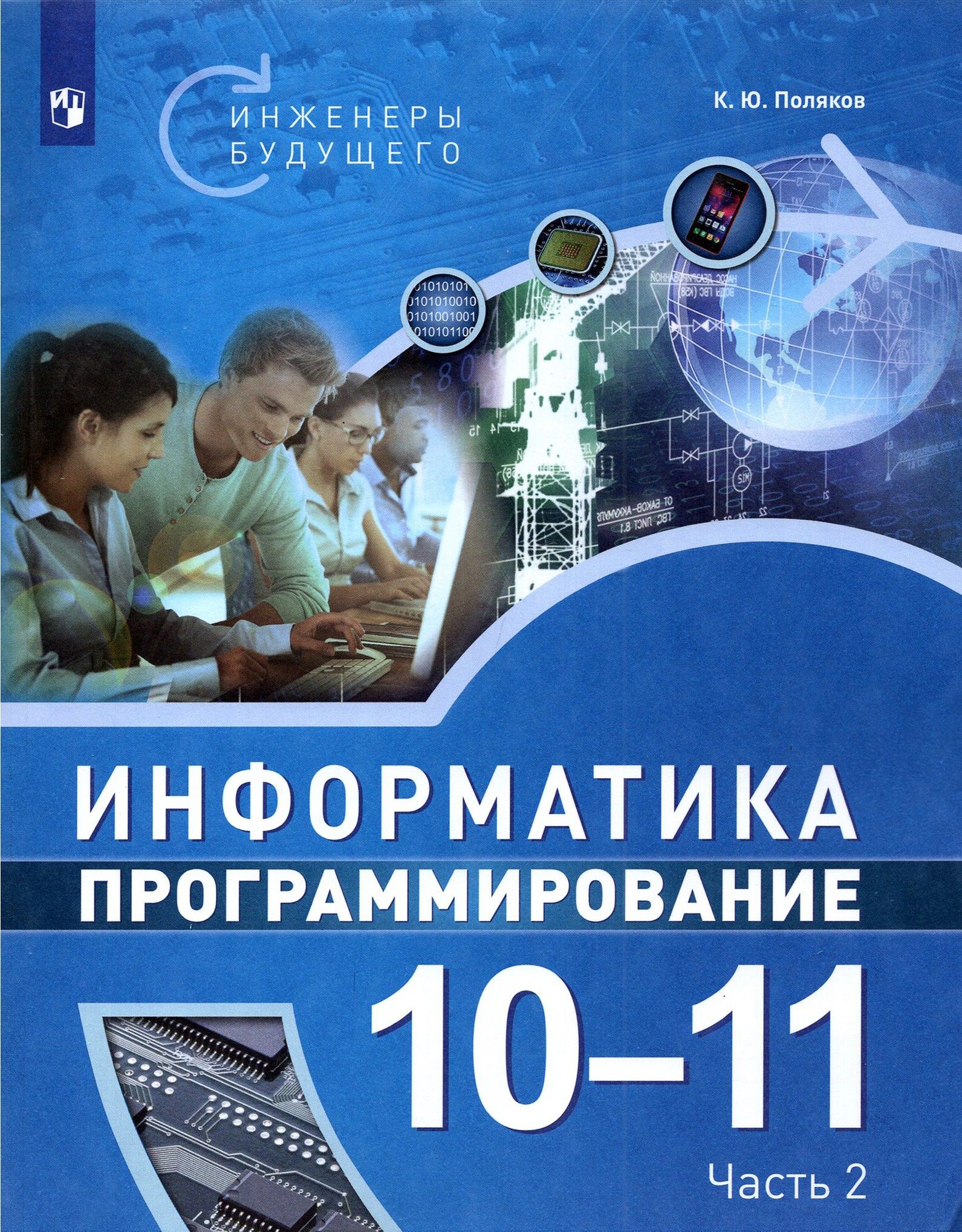 Информатика. Программирование. 10-11 классы. Учебное пособие. В 2-х частях.  ФГОС | Поляков Константин Юрьевич - купить с доставкой по выгодным ценам в  интернет-магазине OZON (1393216631)