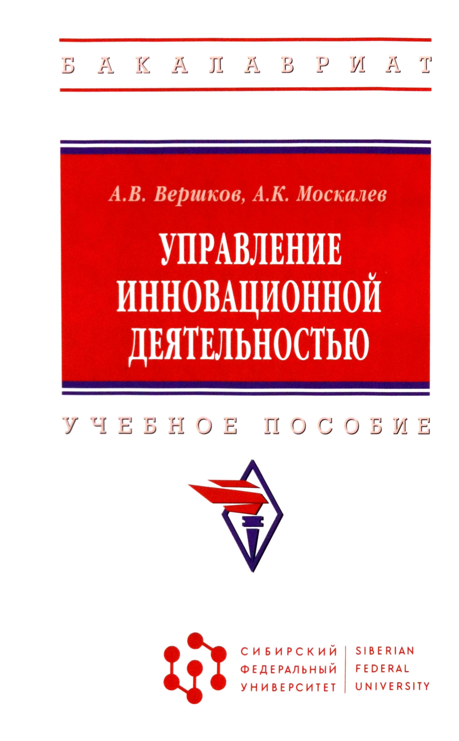 Система управления инновационной деятельностью предприятия. Учебное пособие, Т. 