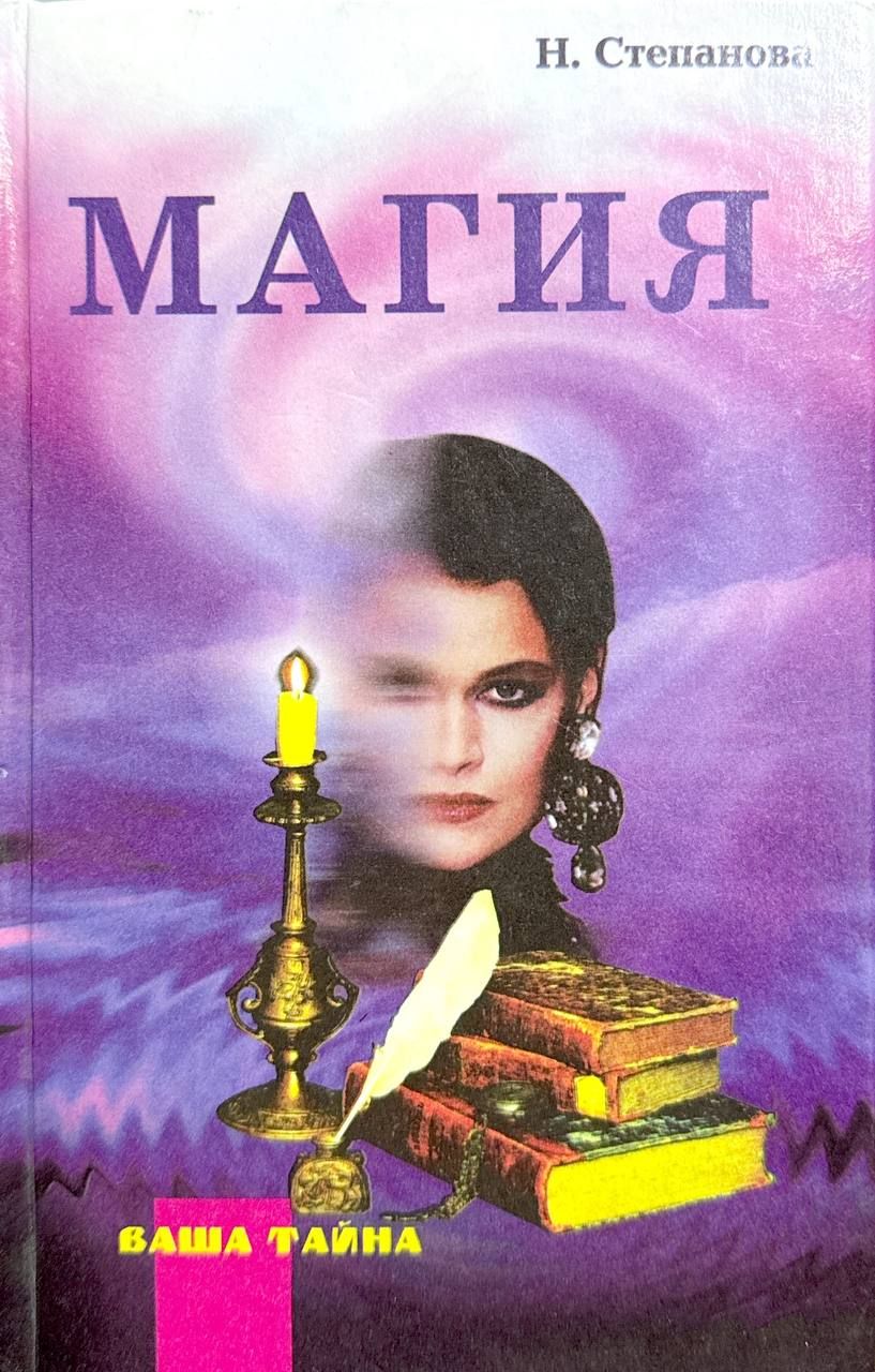 Книга Магия Натальи Степановой Купить Книгу