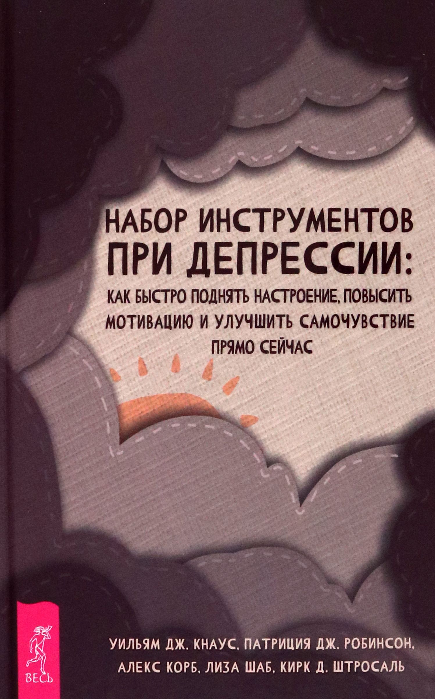 Набор инструментов при депрессии. Как быстро поднять настроение, повысить  мотивацию и улучшить самоч | Корб Алекс, Кнаус Уильям Дж. - купить с  доставкой по выгодным ценам в интернет-магазине OZON (1319136835)