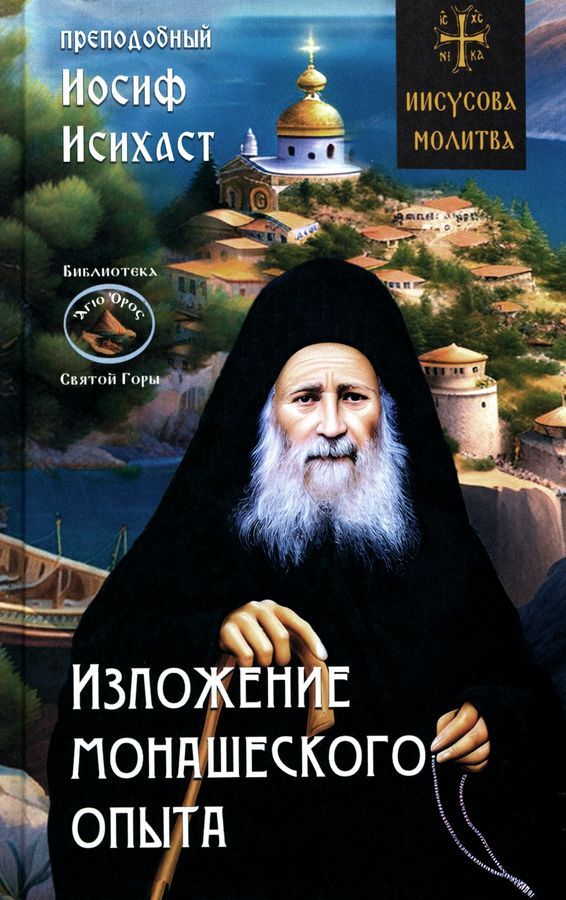 Иосиф исихаст иисусова молитва. Иосиф исихаст иисусова молитва