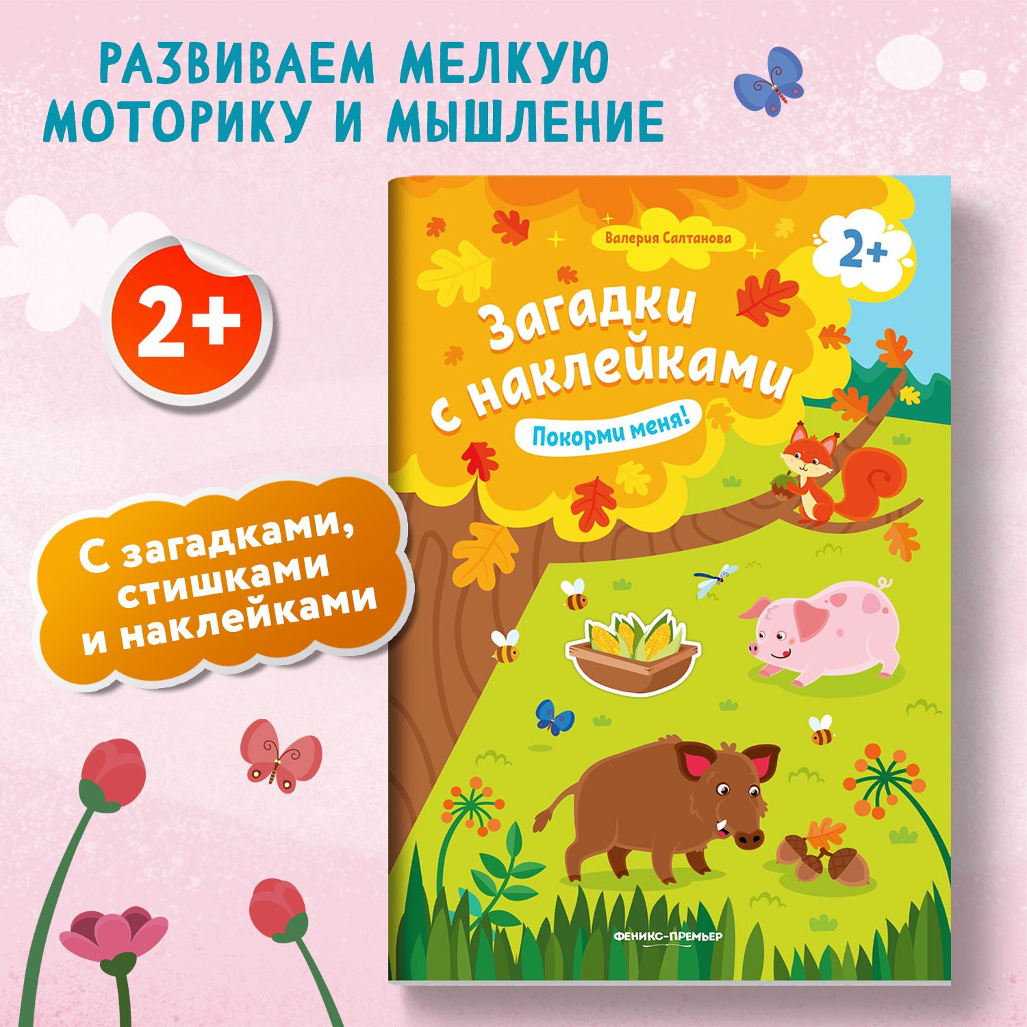 Покорми меня 2+! Книжка с наклейками | Салтанова Валерия Анатольевна