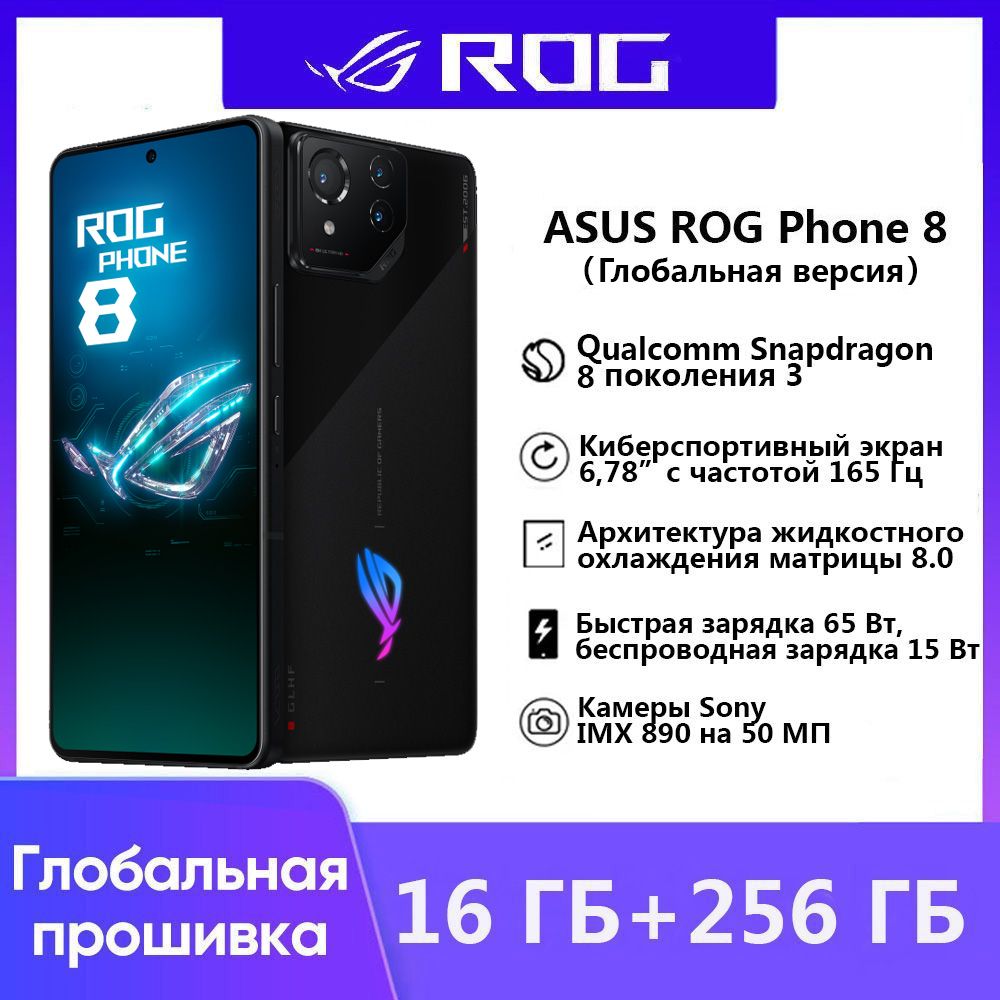 Смартфон ASUS Глобальная версия Новые продукты в 2024 году ROG PHONE 8  Поддержка русскоязычных сервисов и Google - купить по выгодной цене в  интернет-магазине OZON (1394354466)