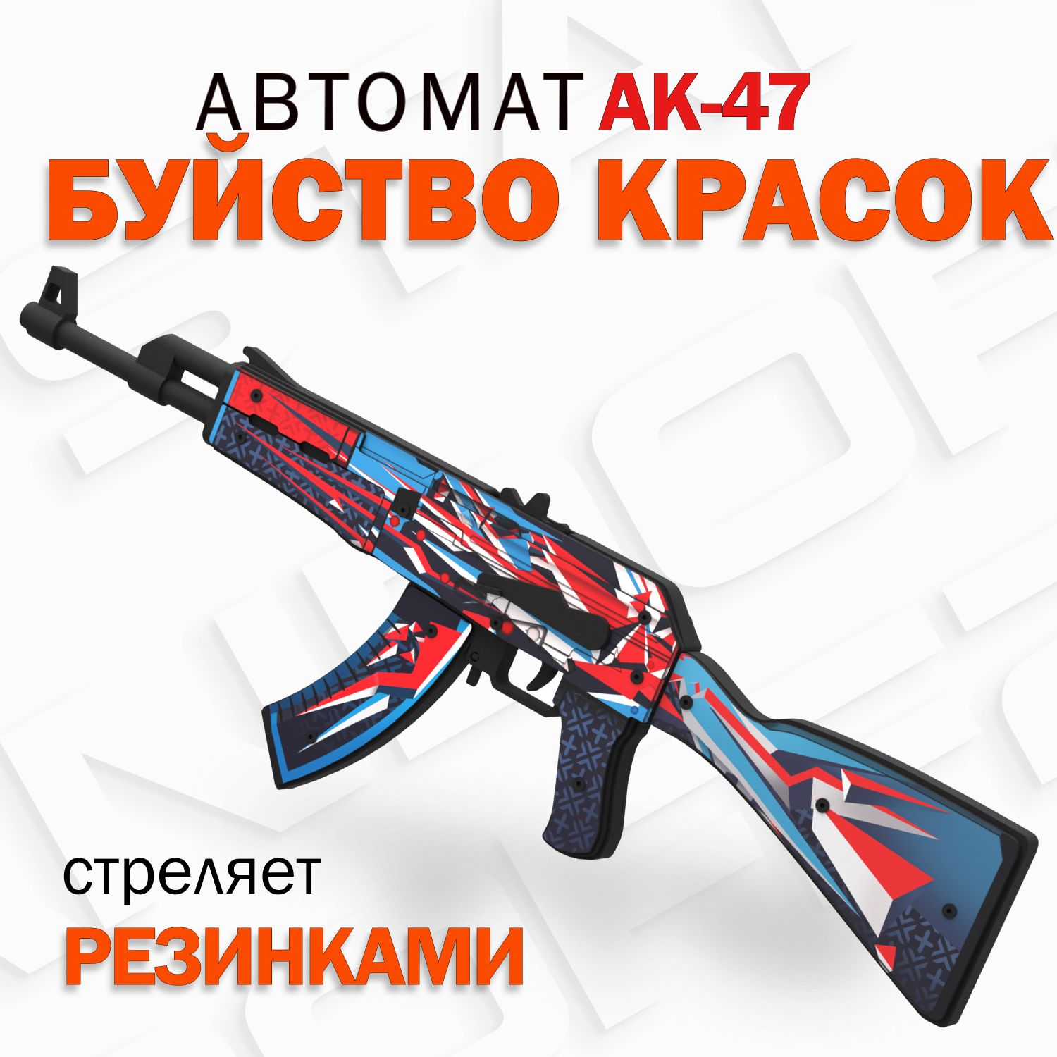 Деревянный автомат резинкострел АК-47 Буйство Красок КС ГО / AK-47 Point  Disarray Words of standoff