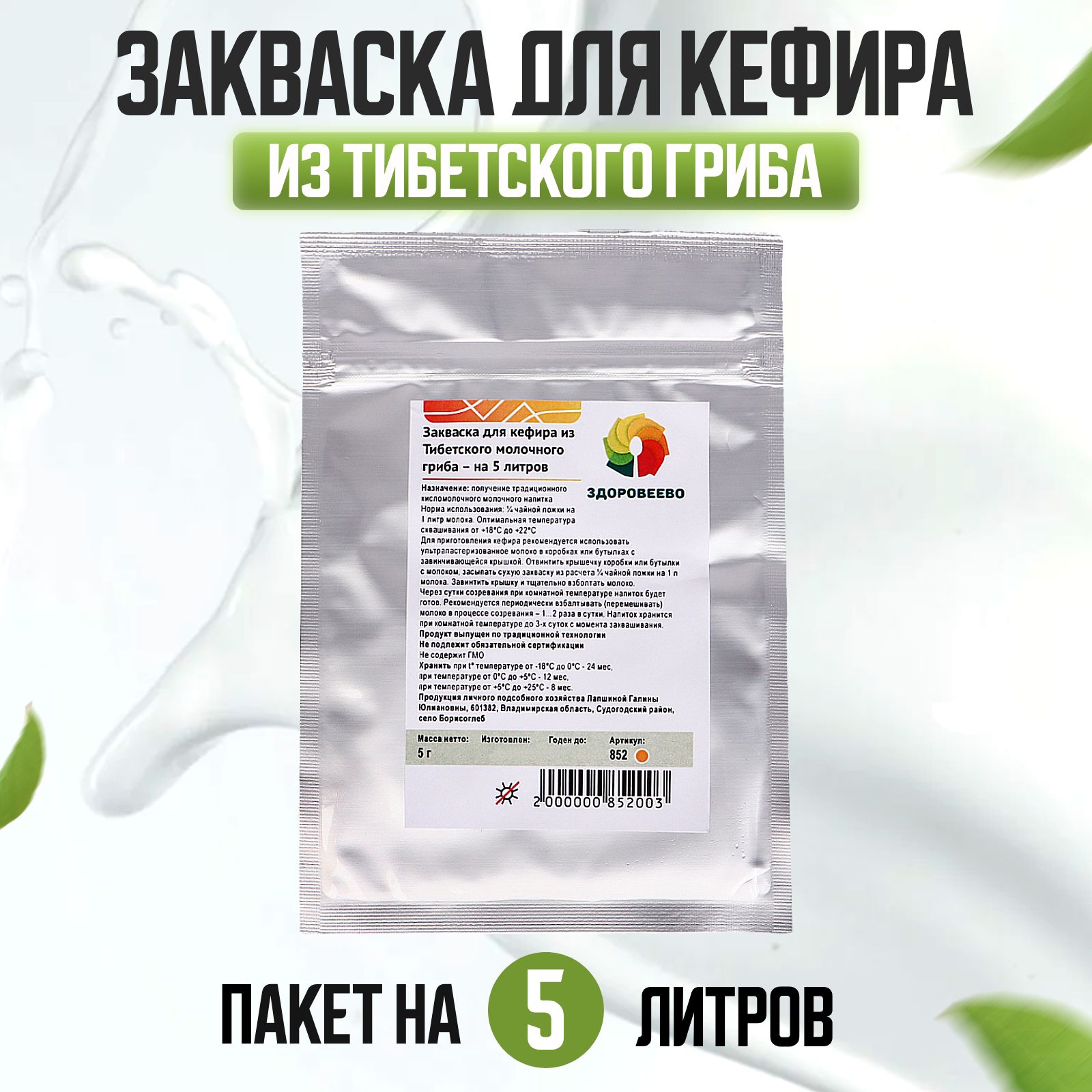 Закваска для кефира из Тибетского молочного гриба - на 5 литров - купить с  доставкой по выгодным ценам в интернет-магазине OZON (520562557)