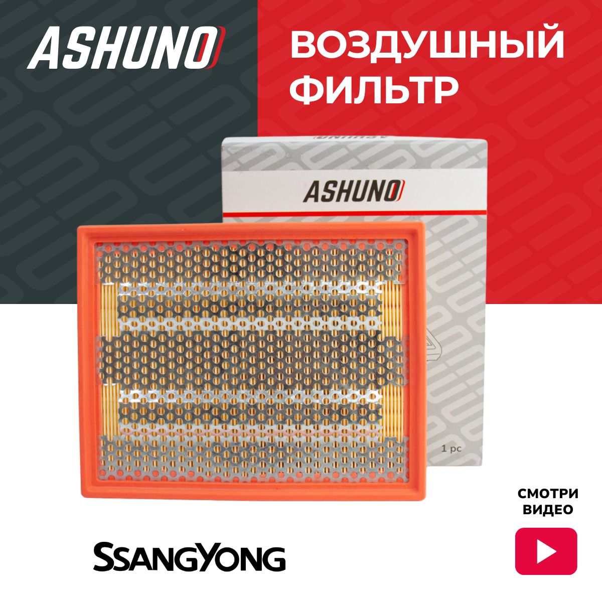 Фильтр воздушный ASHUNO для SsangYong Actyon , Kyron , Rodius , Actyon Sports New / СанЁнг Актион Кайрон Родиус Актион ; 2319009001 ; A95101