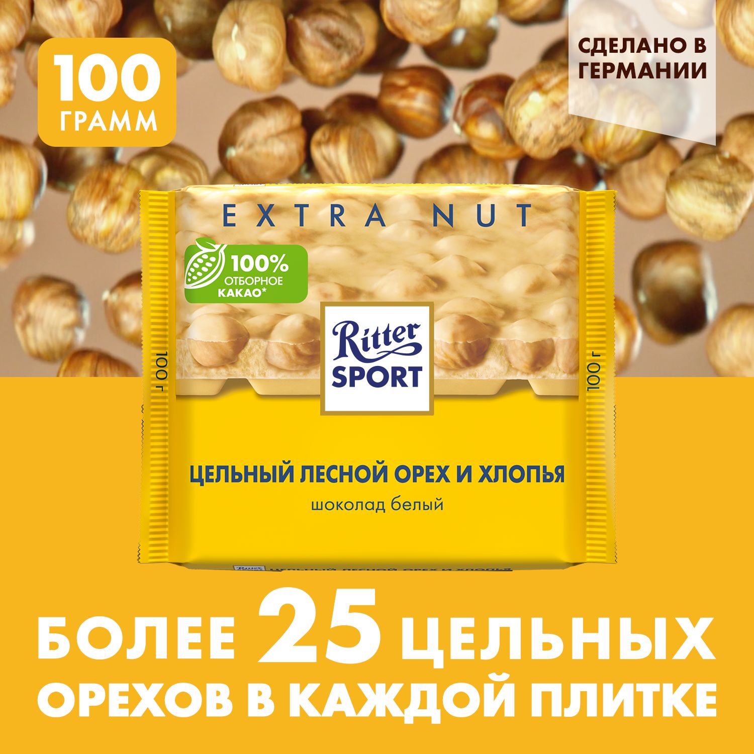 Шоколад белый Ritter Sport Цельный лесной орех и хлопья, 100 г