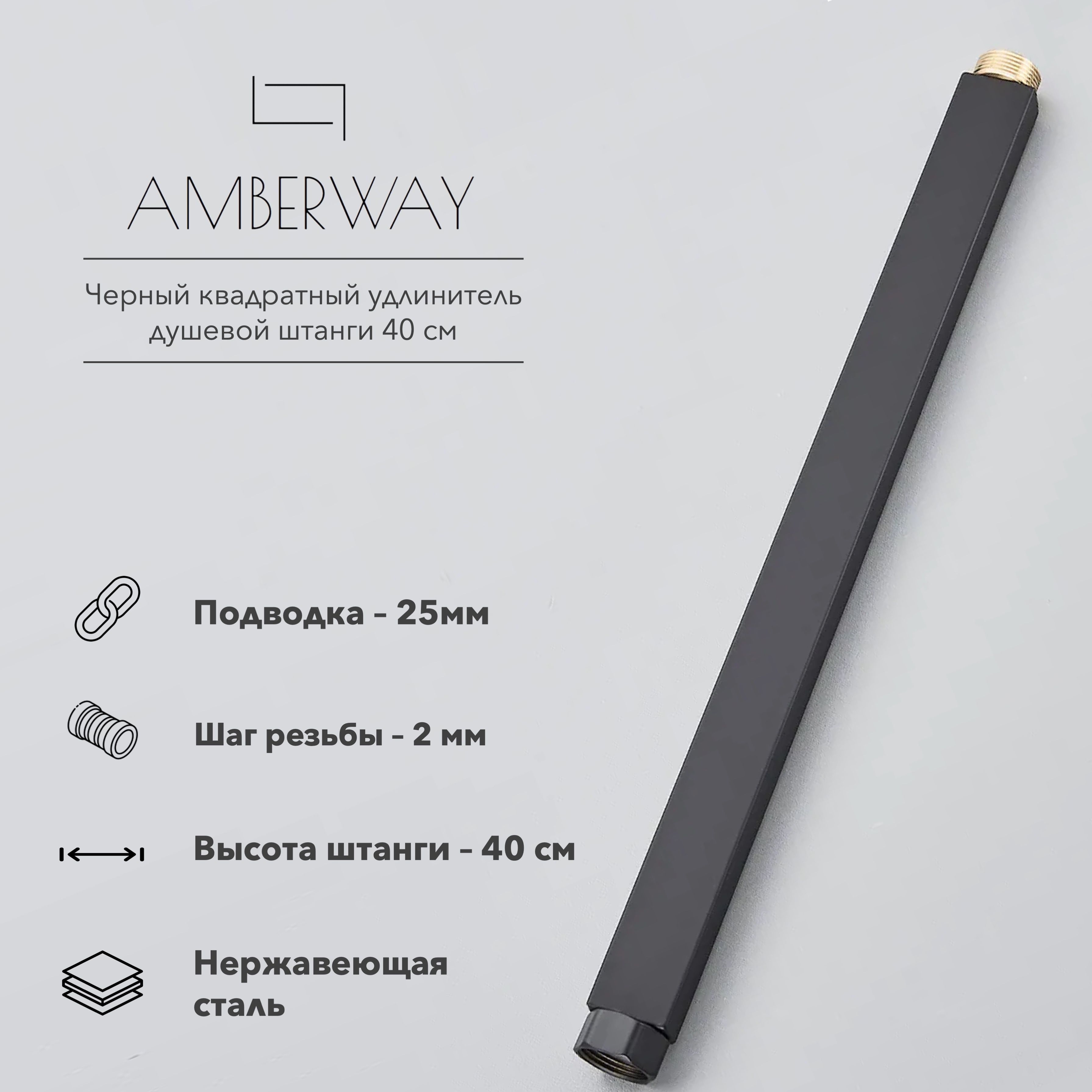 Удлинитель душевой штанги для душевых систем и стоек Amberway Rod102, удлинитель тропического душа 40 см, диаметр 25мм, черный, квадратный